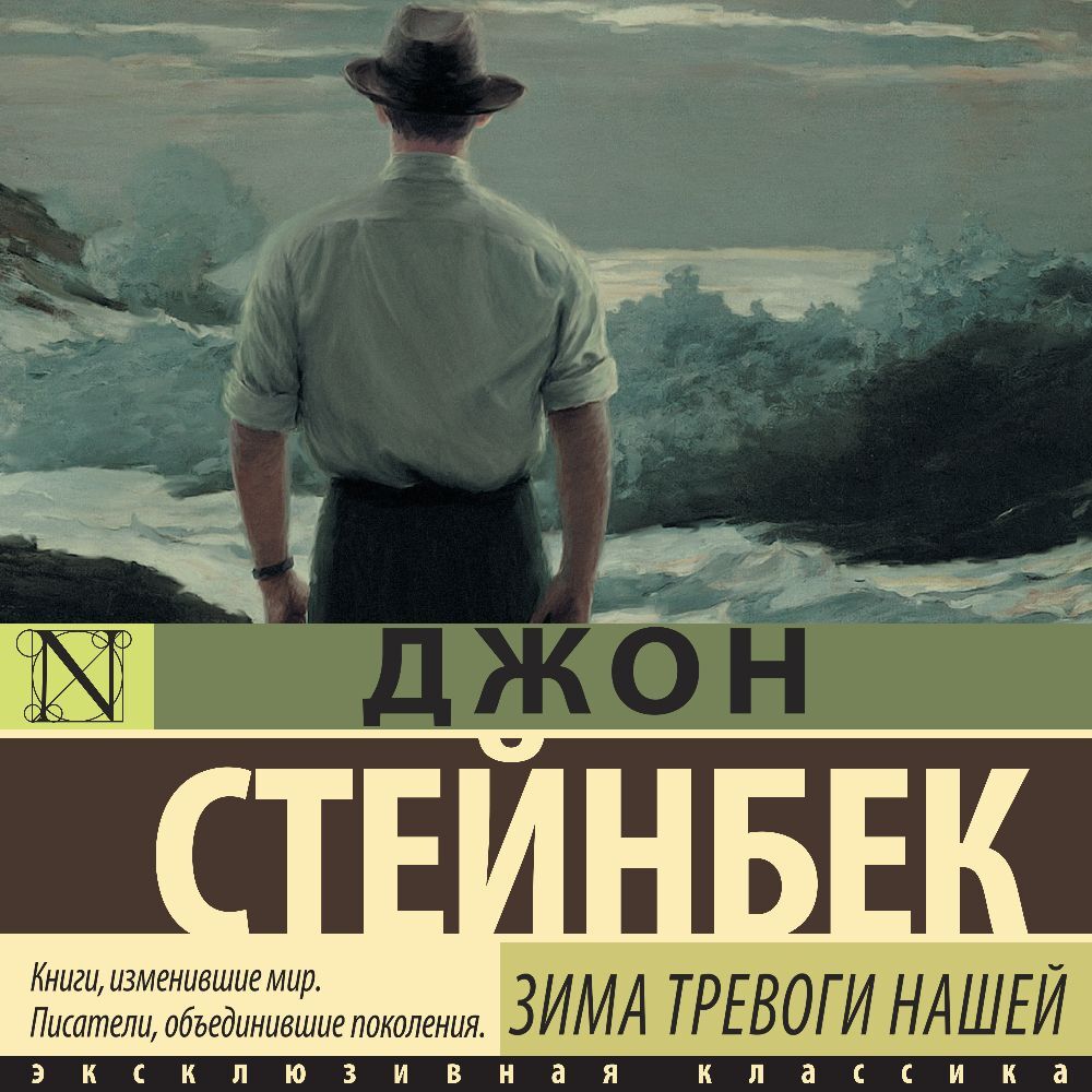 Зима тревоги нашей, Джон Эрнст Стейнбек – слушать онлайн или скачать ...