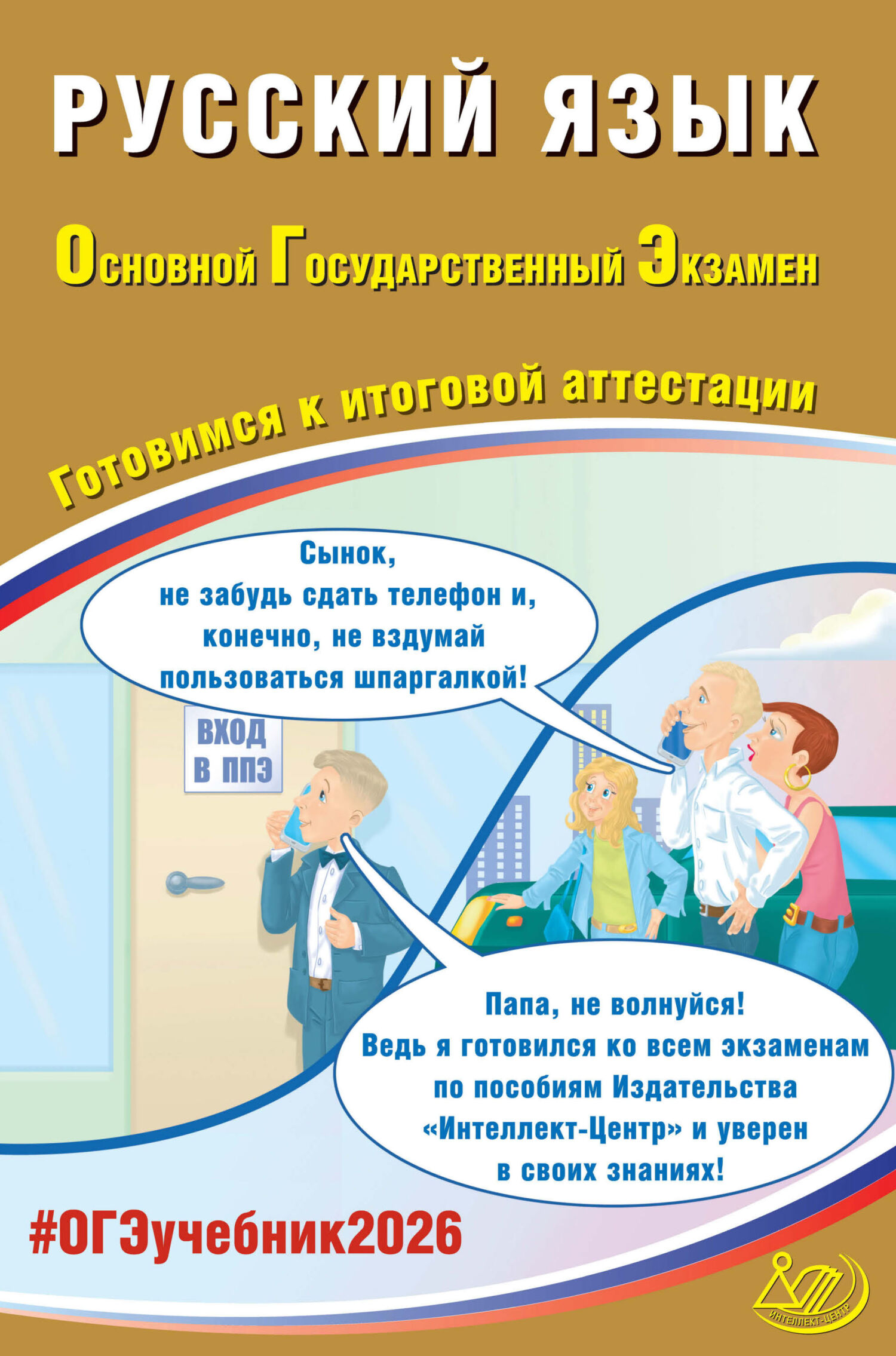 Русский язык. Единый государственный экзамен. Готовимся к