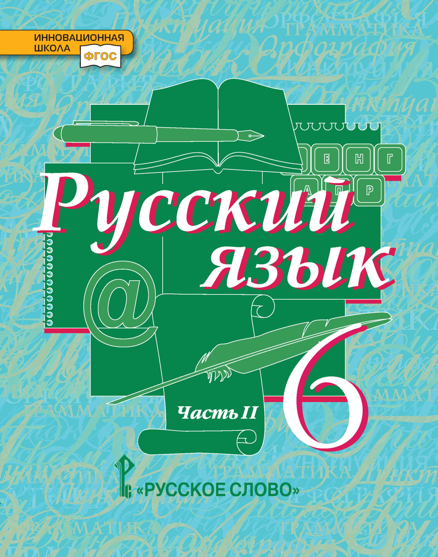 Русский язык. Учебник. 6 класс. Часть 2, Е. С. Антонова – скачать pdf ...