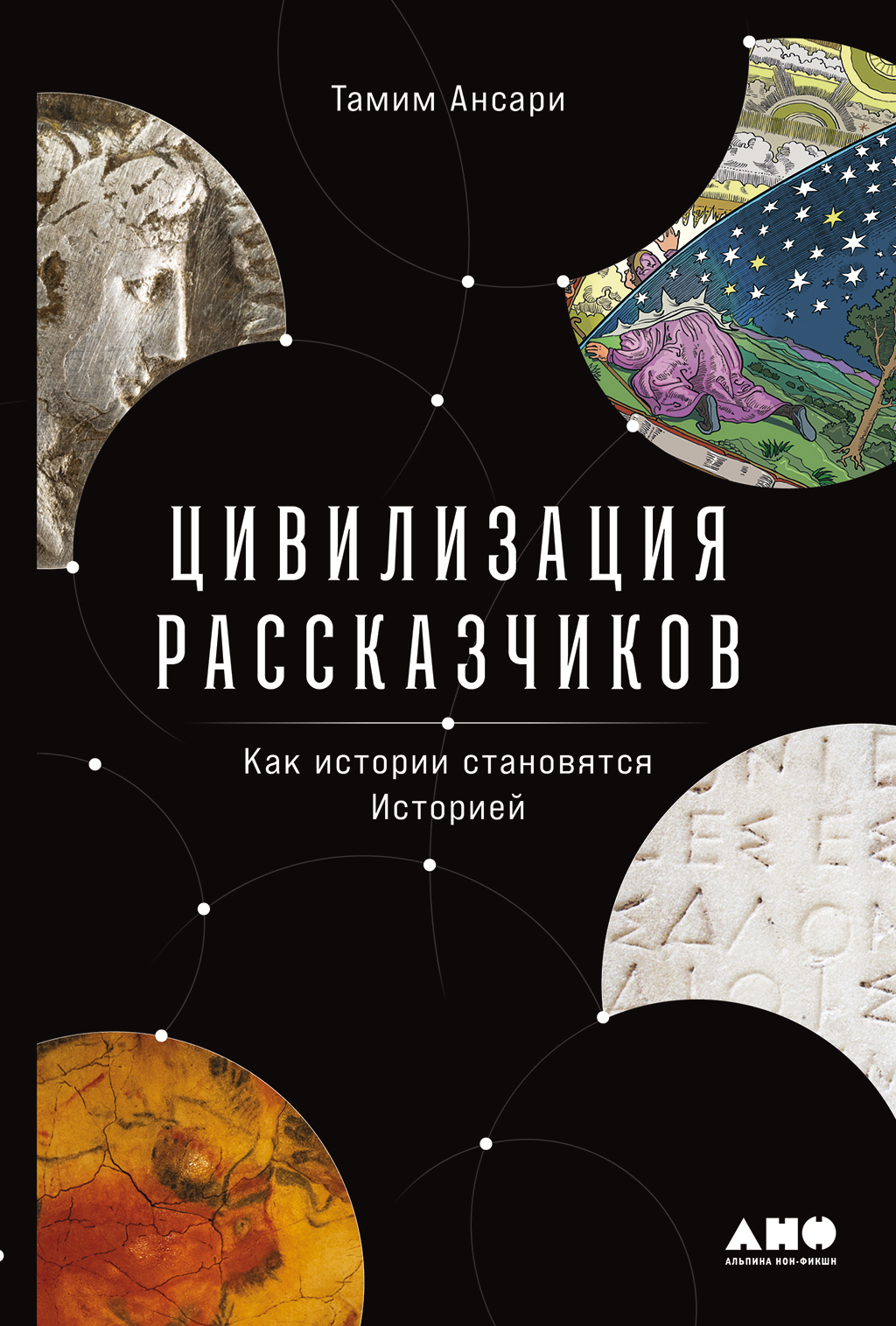 Книга Цивилизация рассказчиков: как истории становятся Историей, Тамим ...