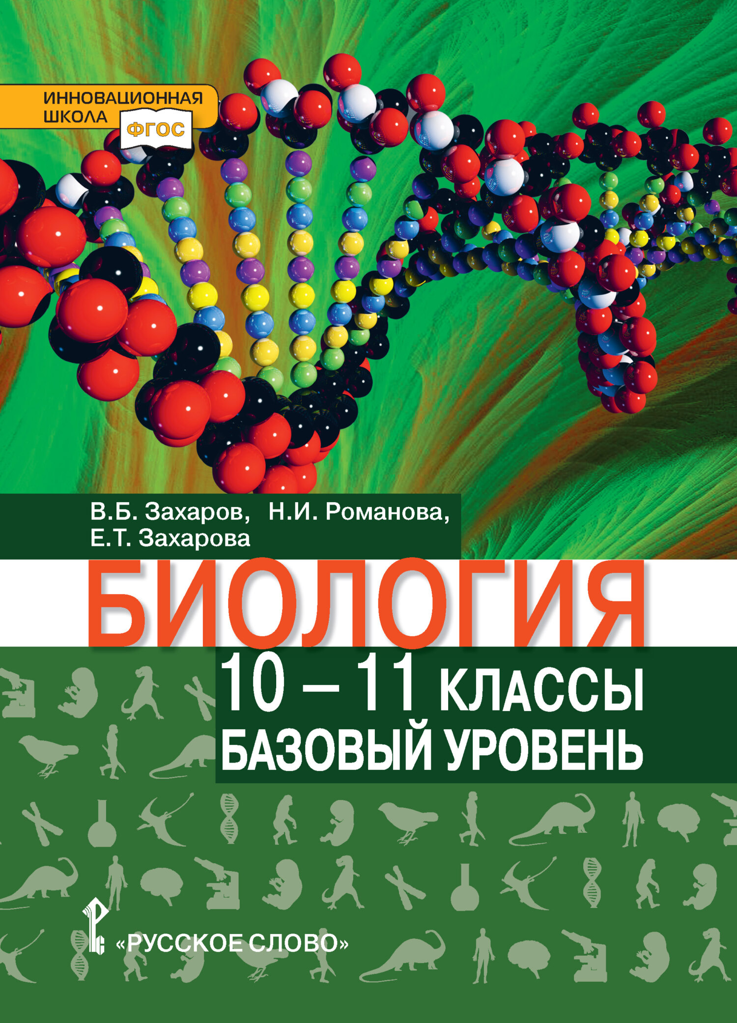 «Биология. 10 – 11 класс. Базовый уровень», Владимир Борисович Захаров ...