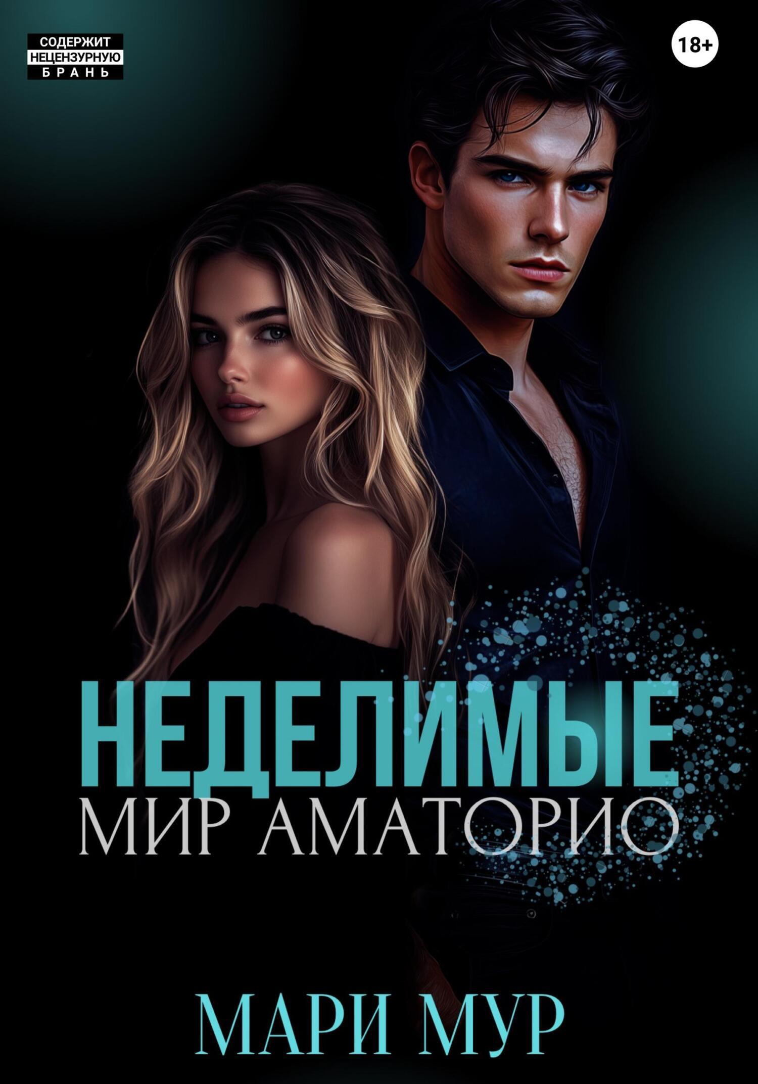 Название мир аматорио исчезнувшая автор мари мур