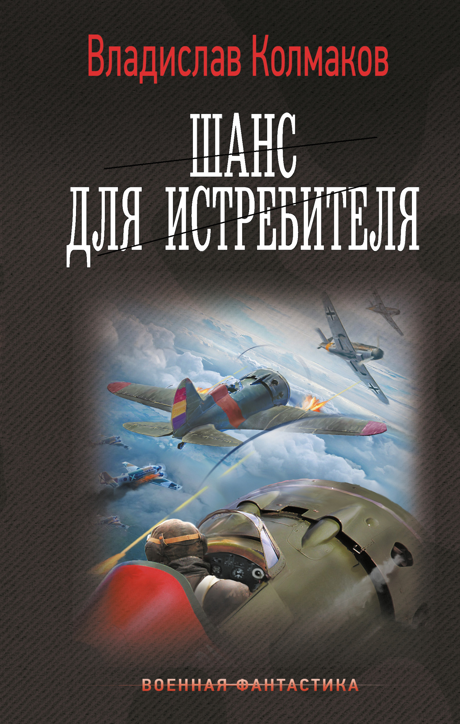Шанс для истребителя книга 3 читать. Слушать шанс для истребителя. Слушать шанс для истребителя. Шанс для истребителя. Слушать шанс для истребителя.
