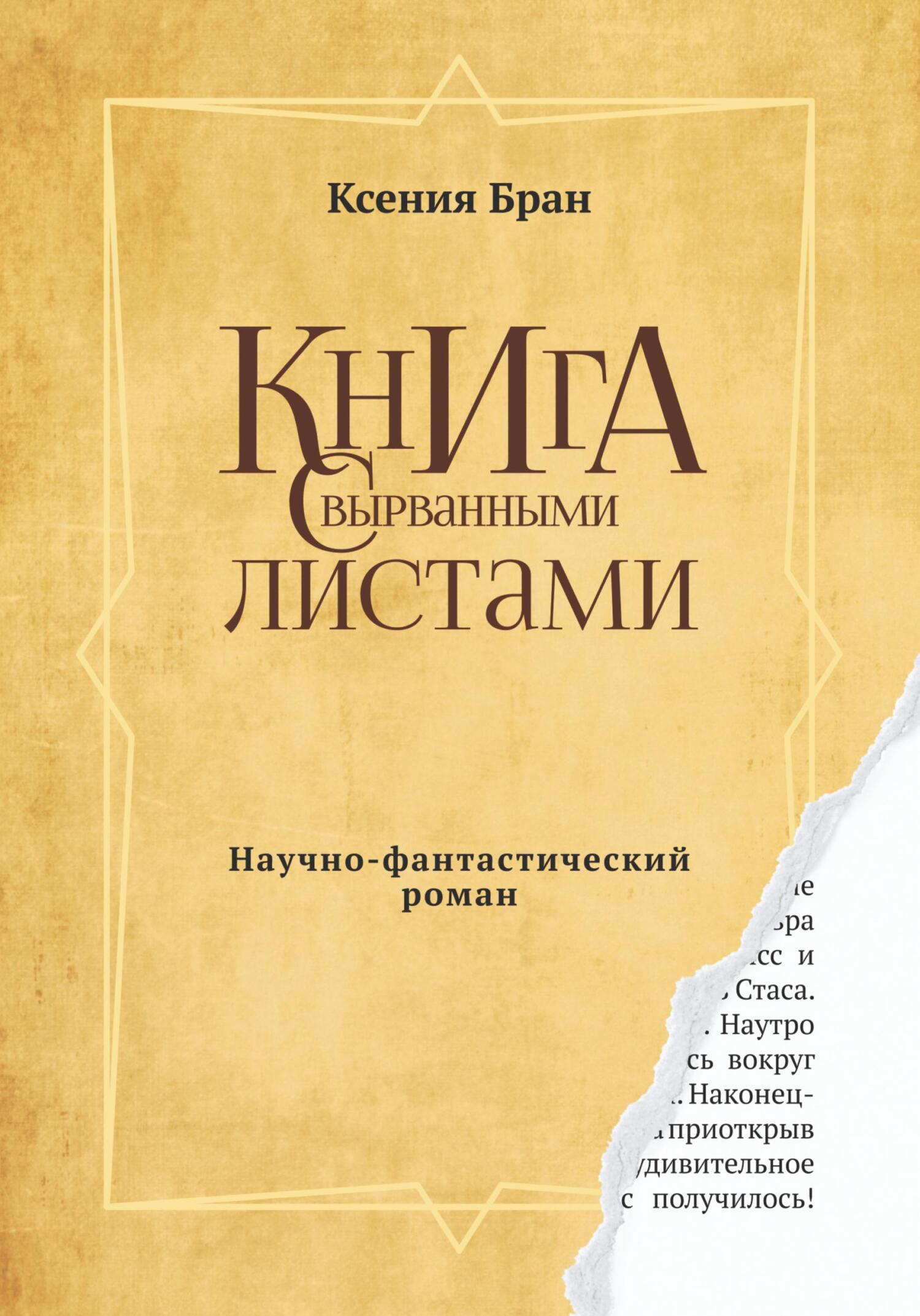 Читать онлайн «Книга с вырванными листами», Ксения Андреевна Бран – ЛитРес