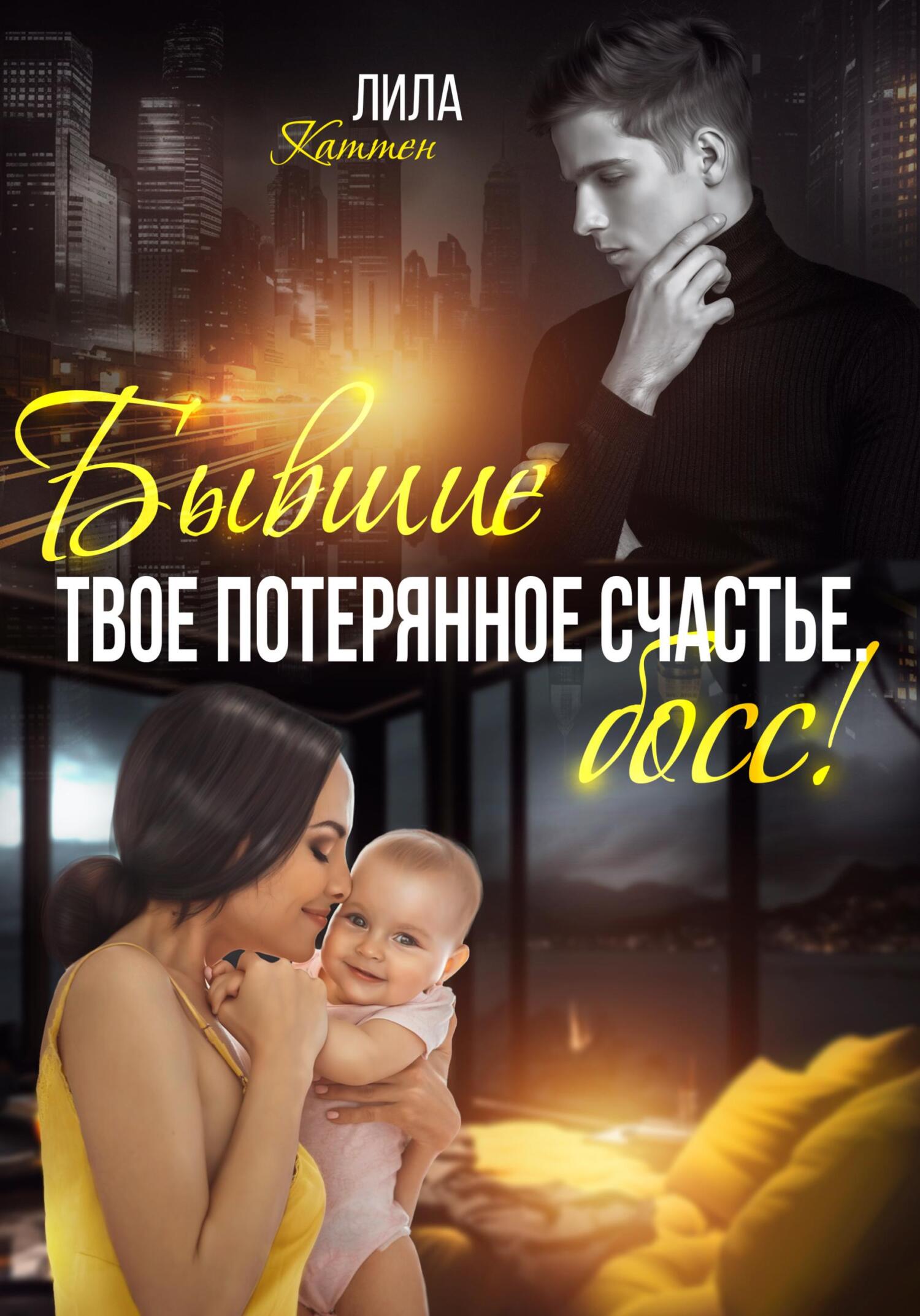 Читать на литрес бывший. Читать на литрес бывший