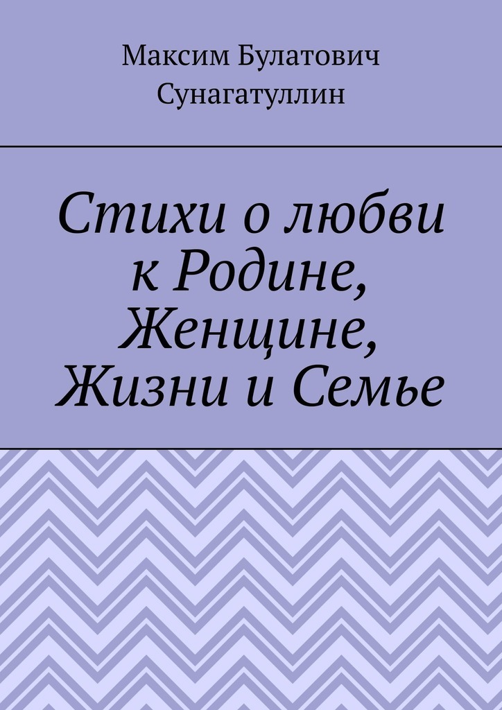 Стихи о любви к Родине, Женщине, Жизни и Семье, Максим Булатович ...