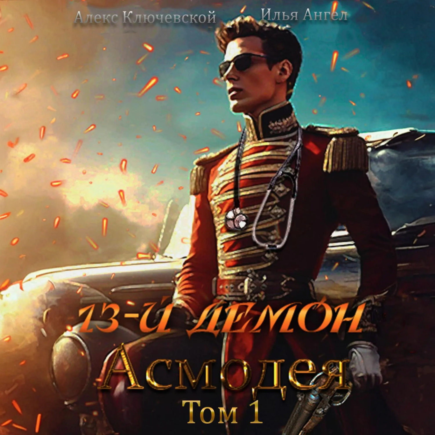 13 й демон асмодея том 3. 13 й демон асмодея том 3