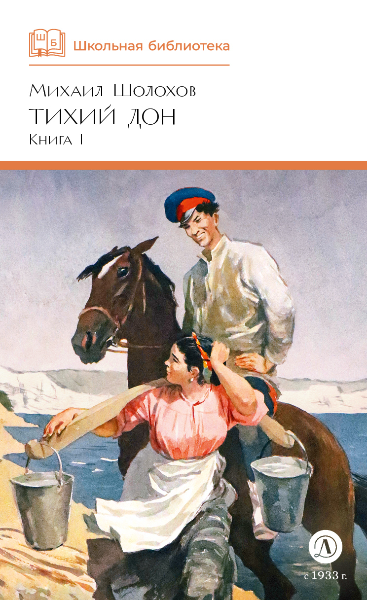 Тихий Дон. Книга 1, Михаил Шолохов – скачать книгу в fb2, epub, pdf на ...