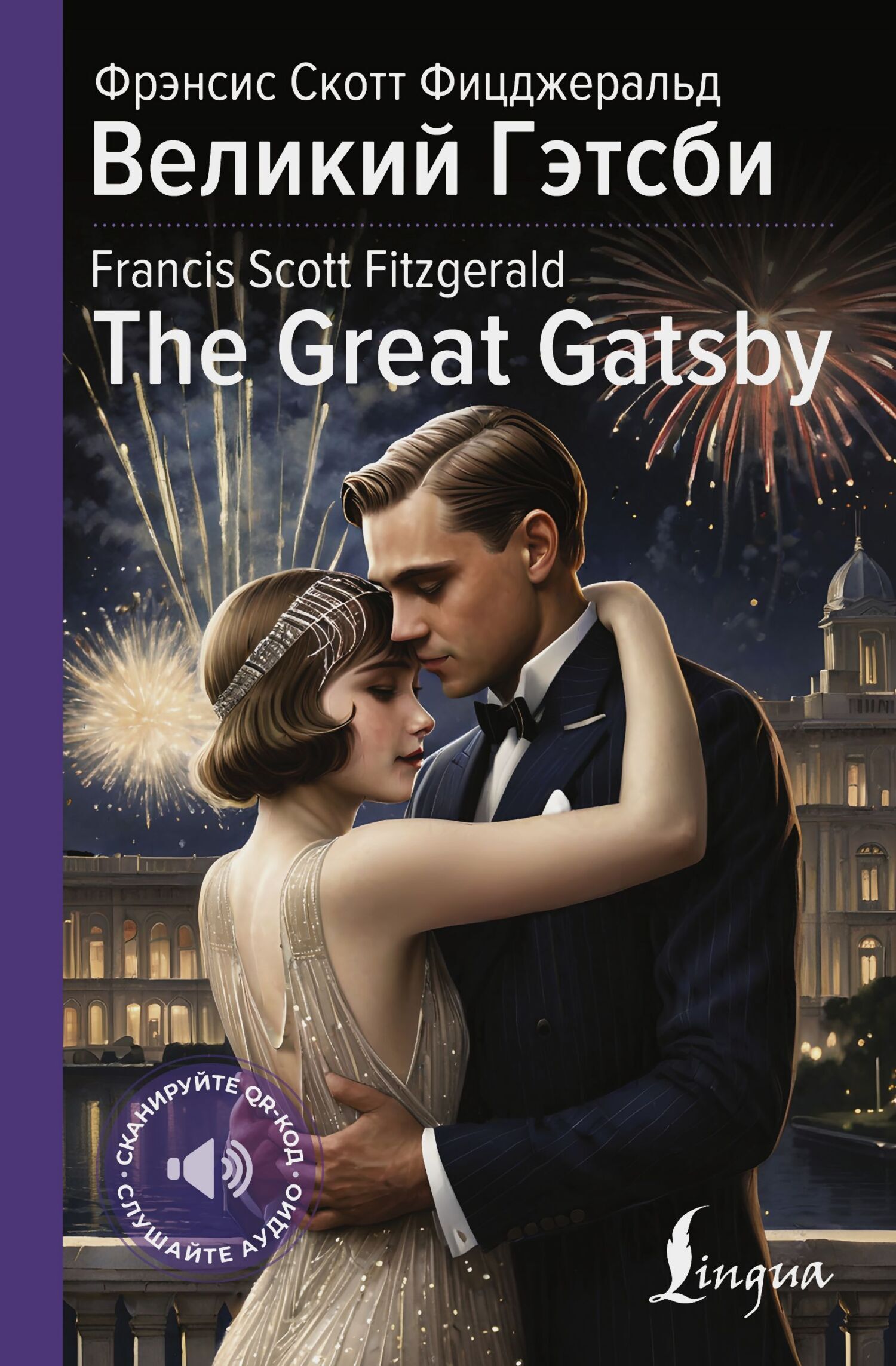 Великий Гэтсби / The Great Gatsby, Фрэнсис Скотт Фицджеральд – скачать ...