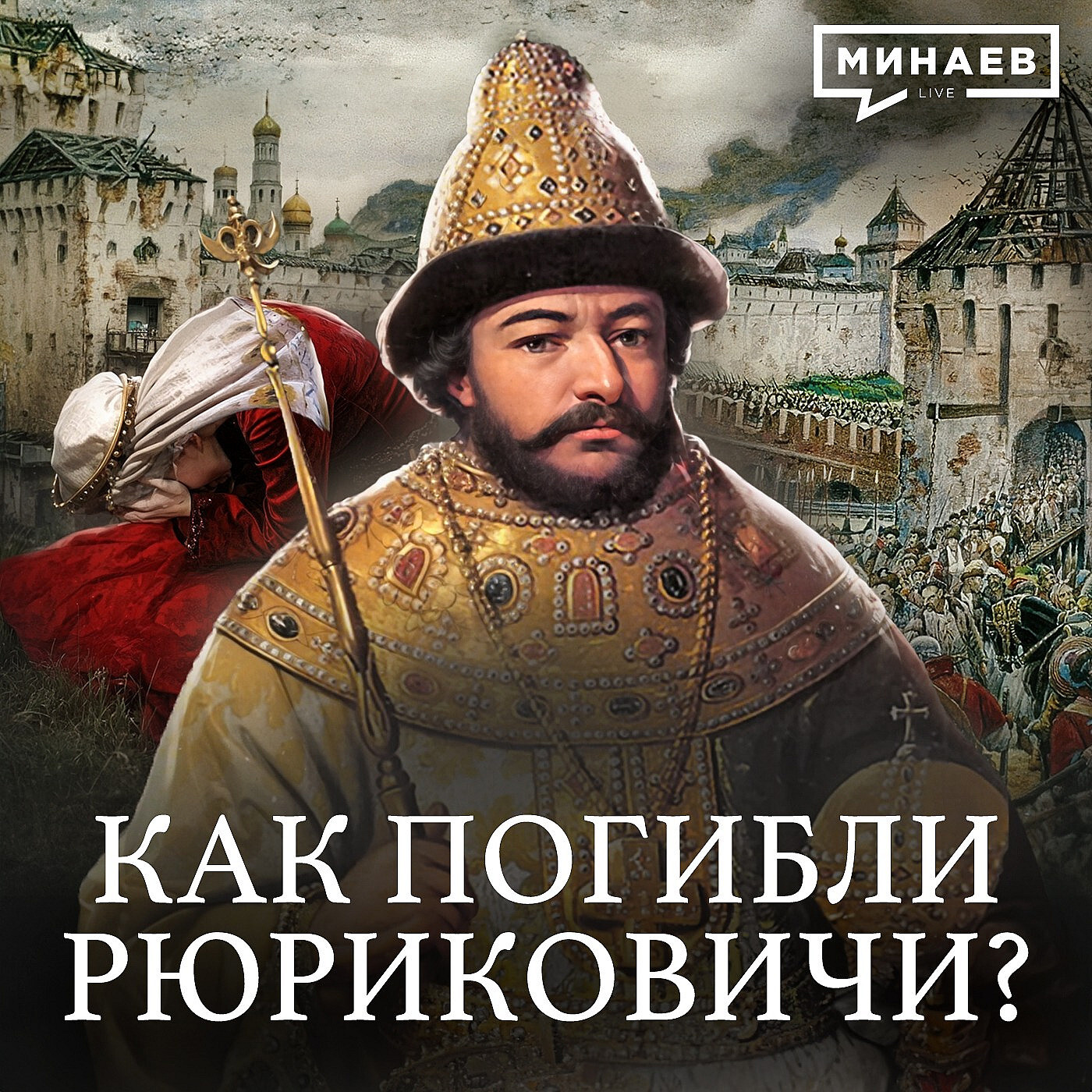 Рюриковичи книга. Смутное время рюриковичей. Смутное время рюриковичей. Смутное время книги. Книги про державную икону.