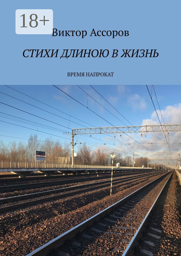 Отзывы о книге «Стихи длиною в жизнь. Время напрокат», рецензии на ...