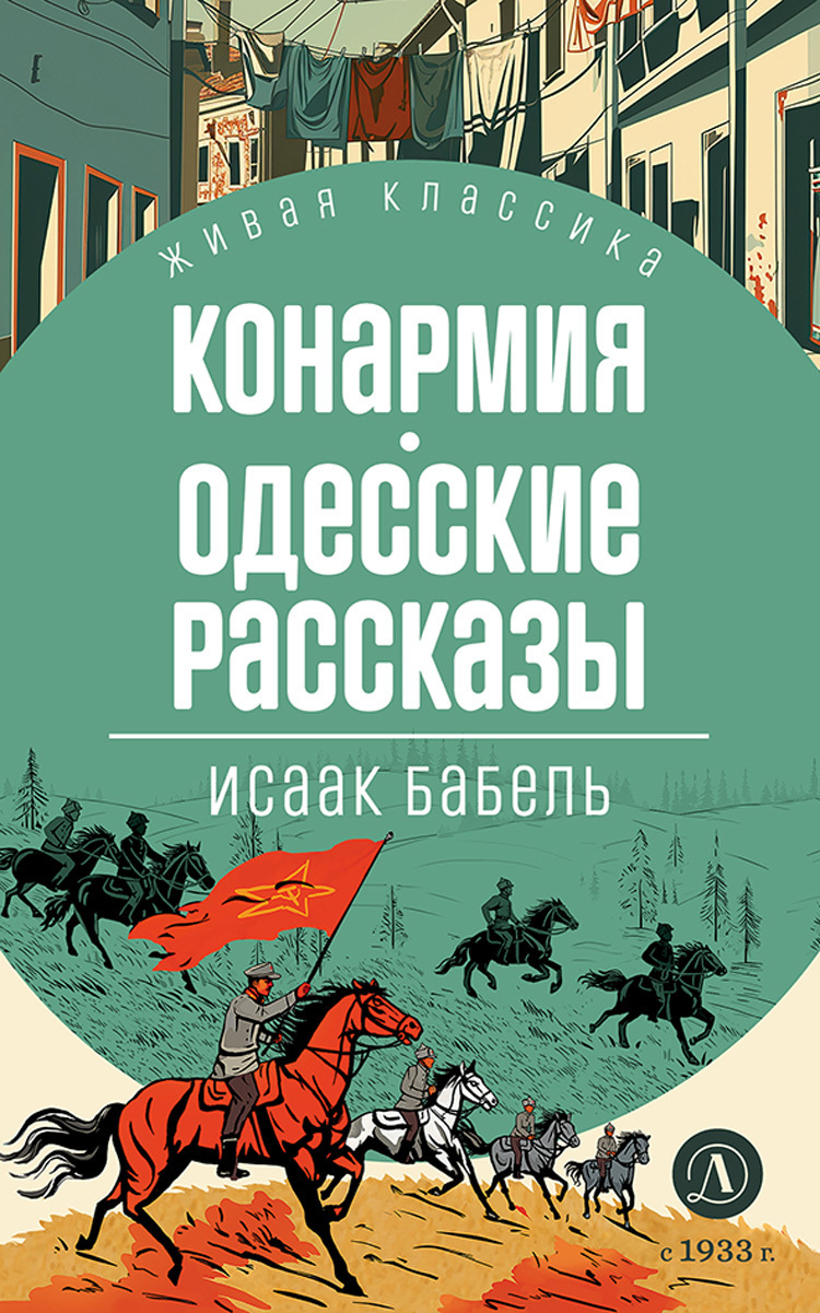 Конармия. Одесские рассказы, Исаак Бабель – скачать книгу в fb2, epub ...