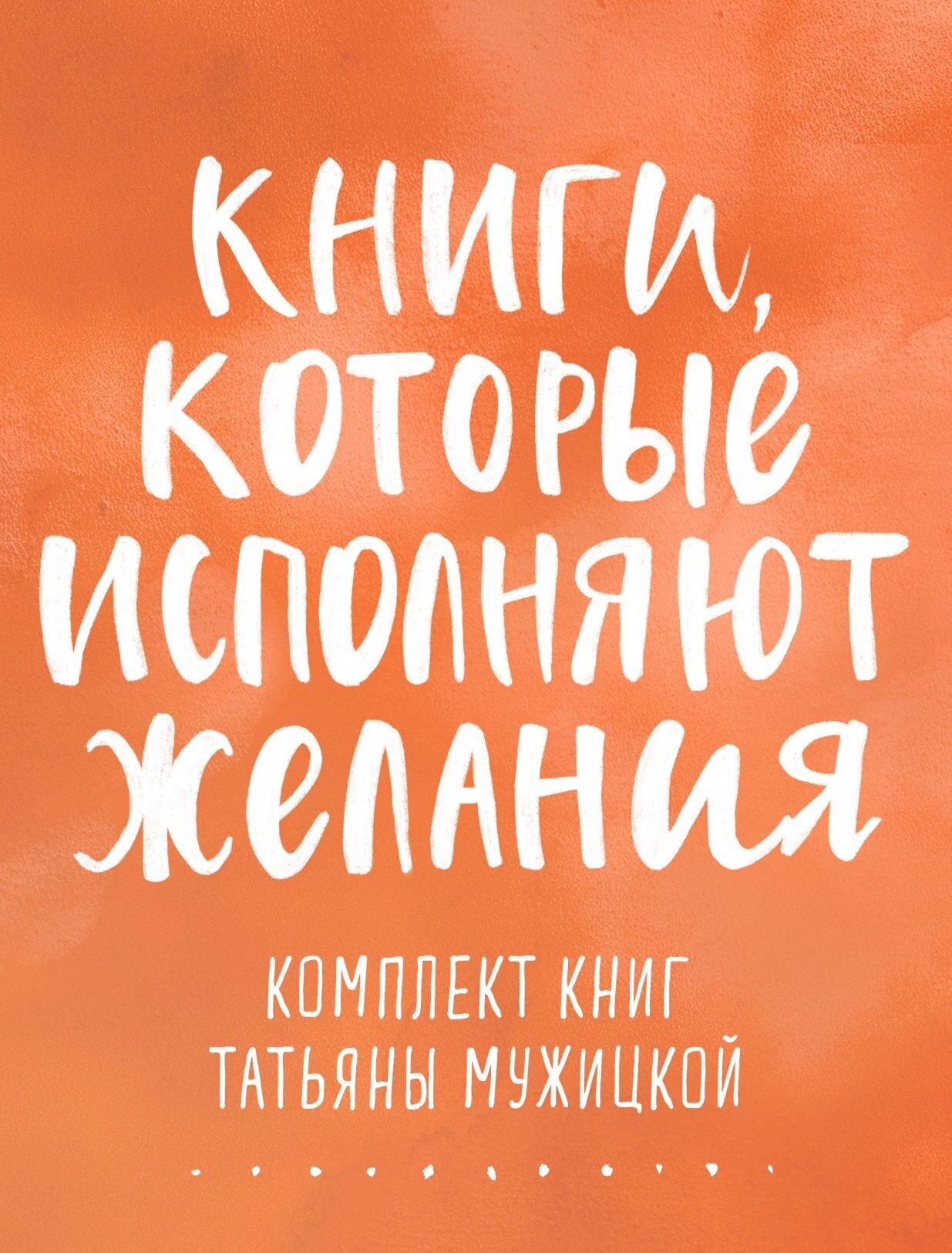 Книги, которые исполняют желания. Комплект книг Татьяны Мужицкой ...