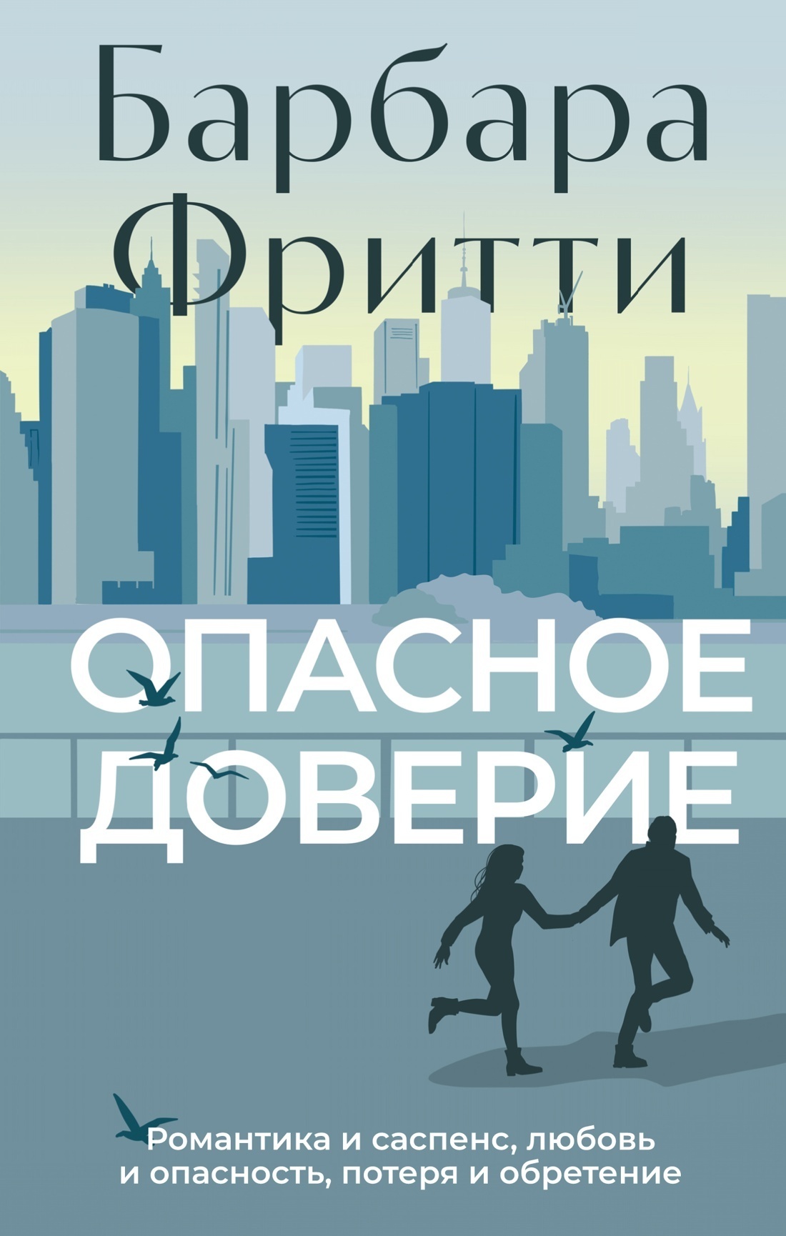 Опасное доверие, Барбара Фритти – скачать книгу fb2, epub, pdf на ЛитРес