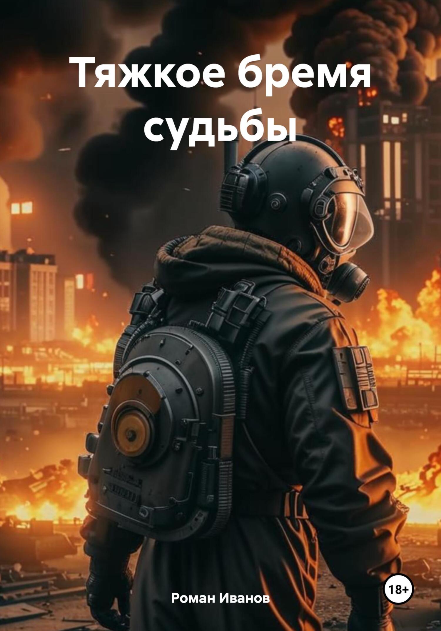Бремя равных. Бремя равных