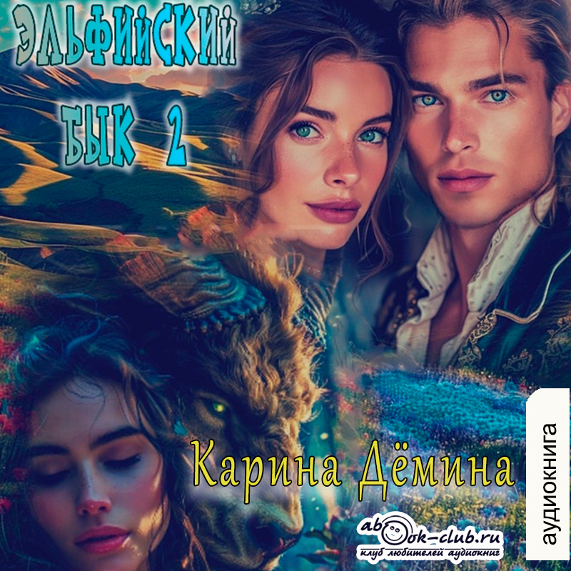 Читать эльфийский бык 3 книга. Кристин ханна зимний сад. Читать эльфийский бык 3 книга. Зимний сад книга кристин ханна. Третий олень для эльфа.