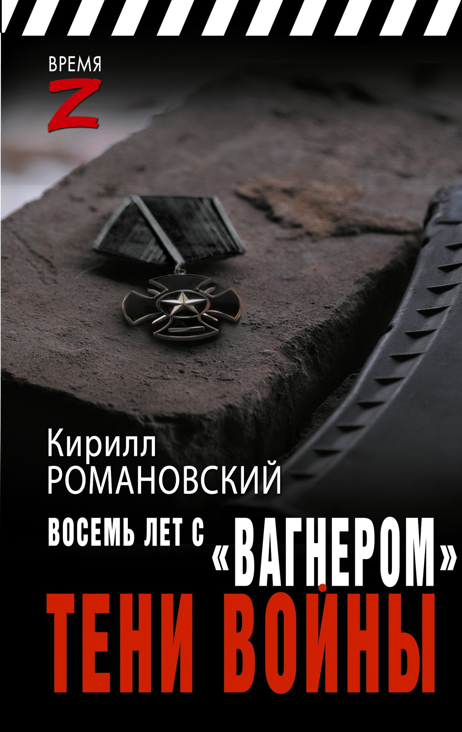 Восемь Лет С Вагнером Книга Где Купить