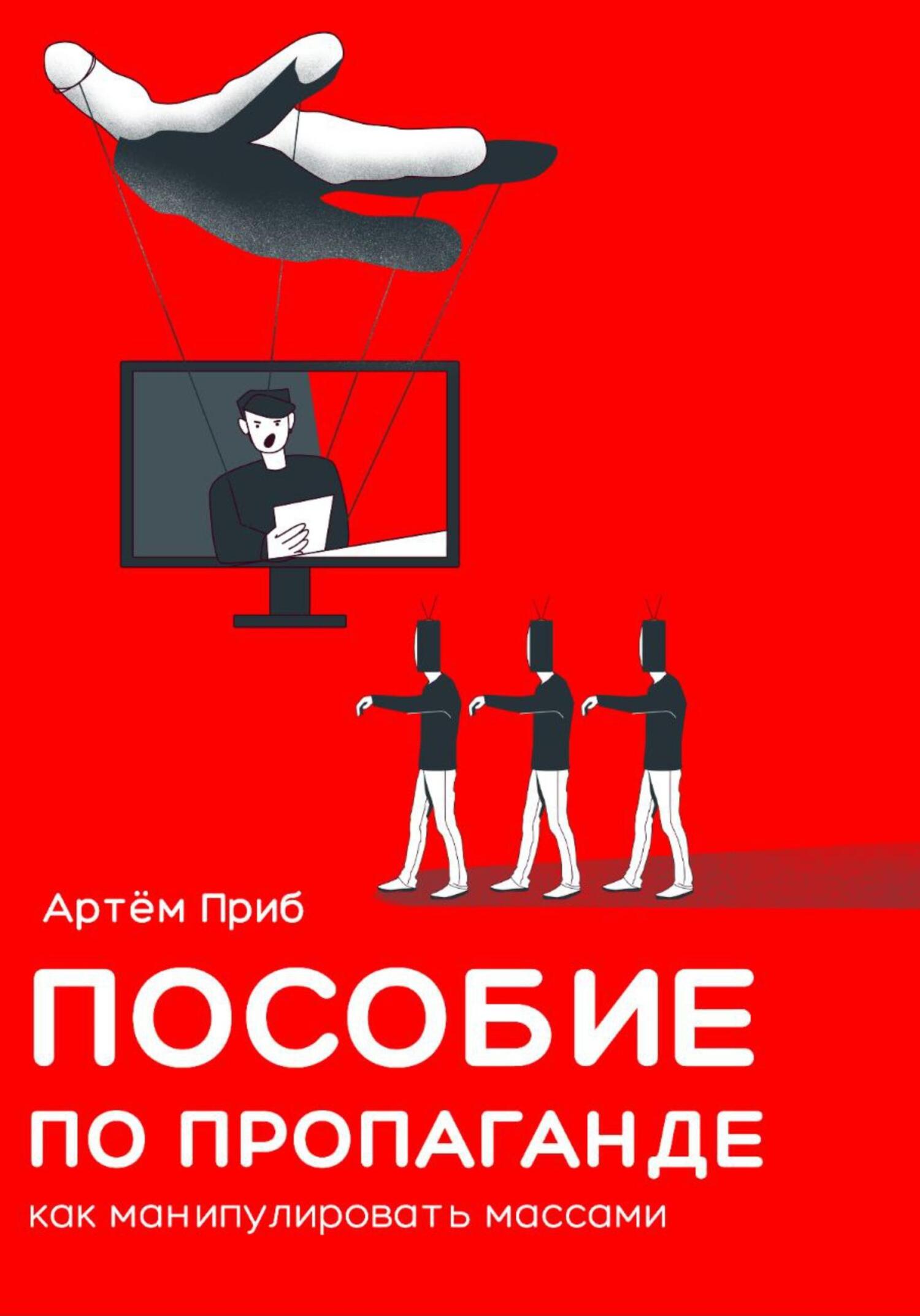 Пособие по пропаганде. Как манипулировать массами, Артем Приб – скачать ...