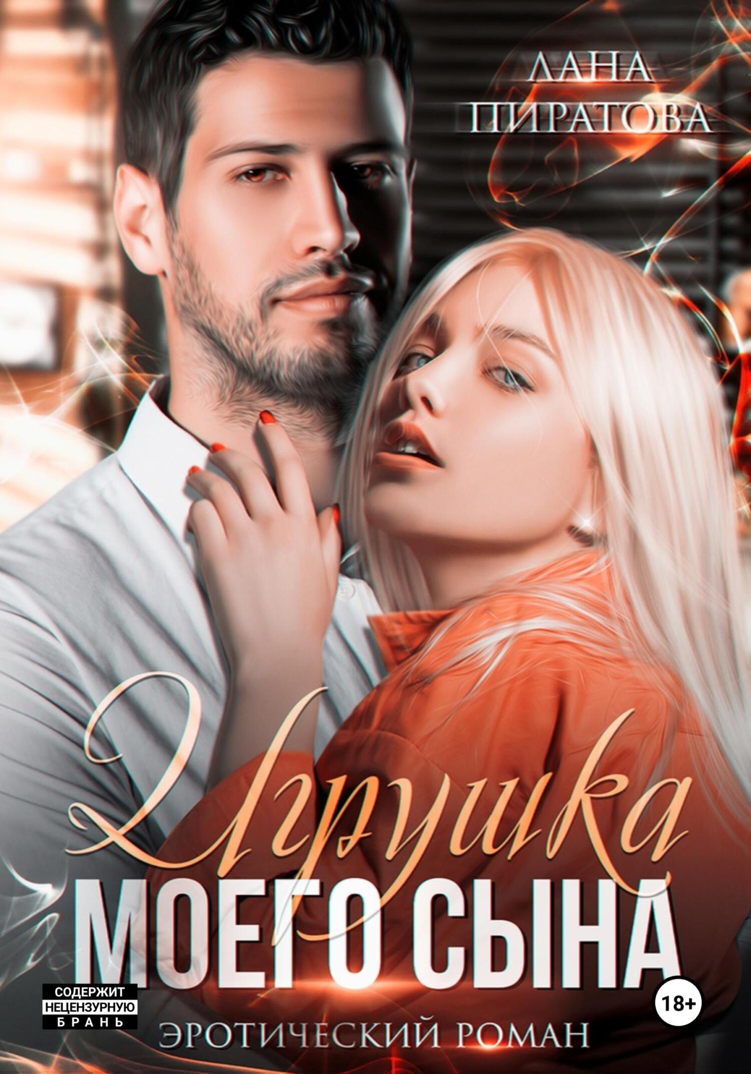 Игрушка моего сына. Запретная страсть. 1, Лана Пиратова – скачать книгу ...