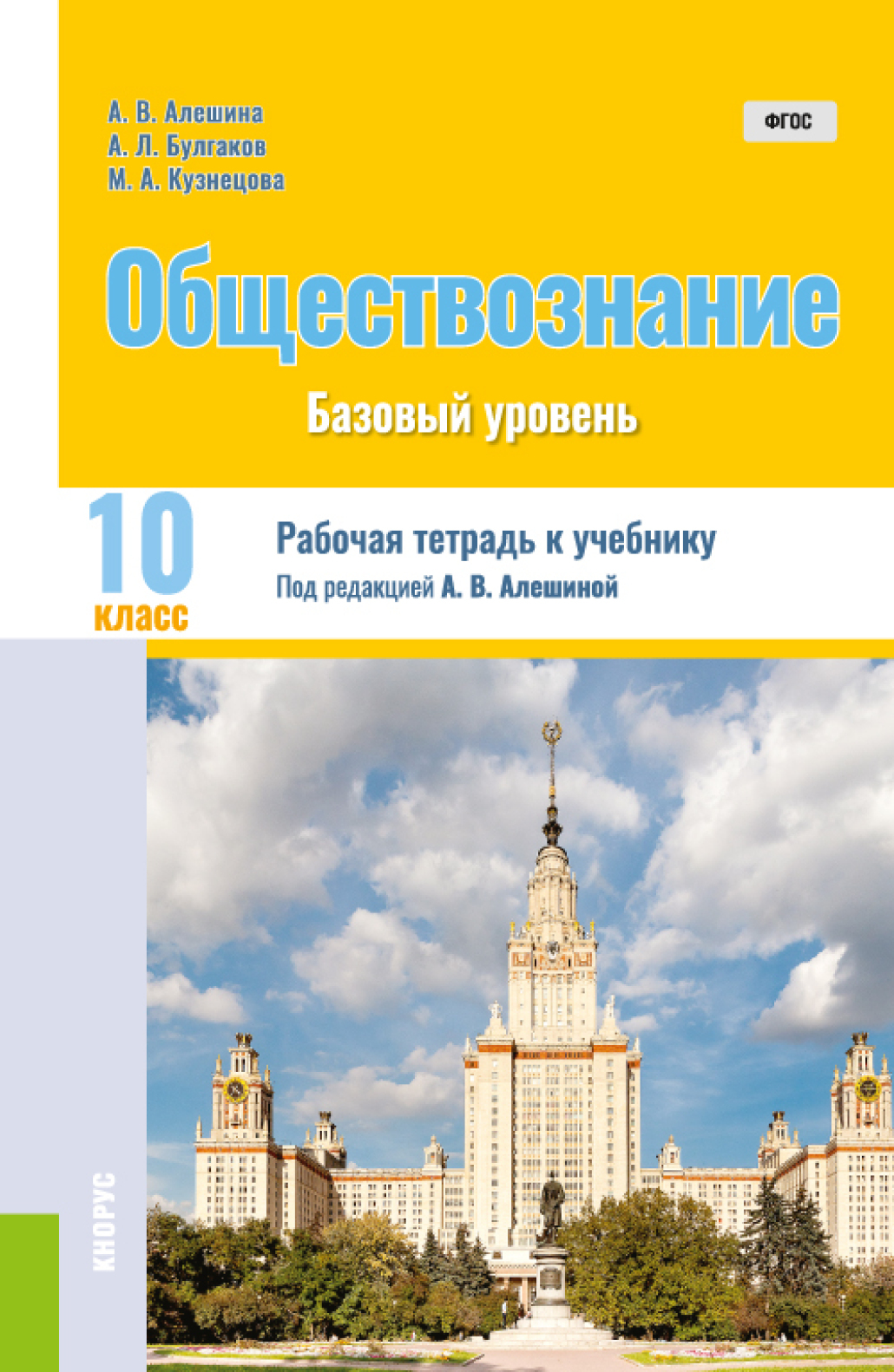 Обществознание. 10 класс. Рабочая тетрадь к учебнику. (Общее ...