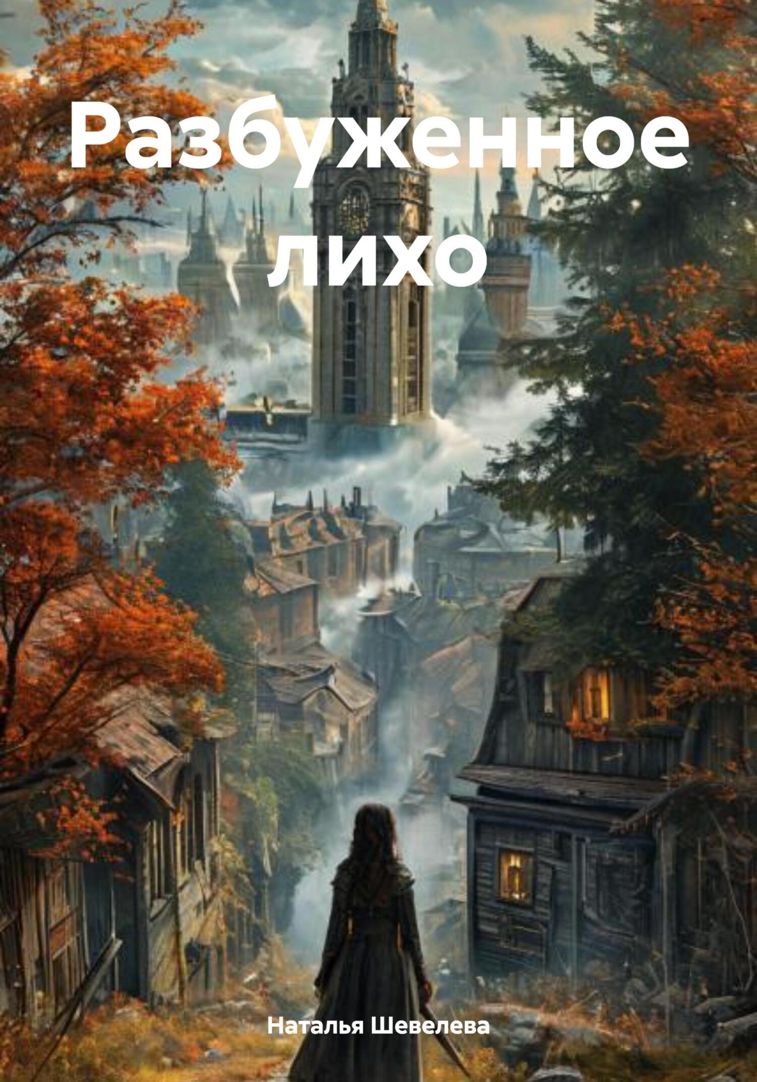 Разбуженное лихо. Разбуженное лихо