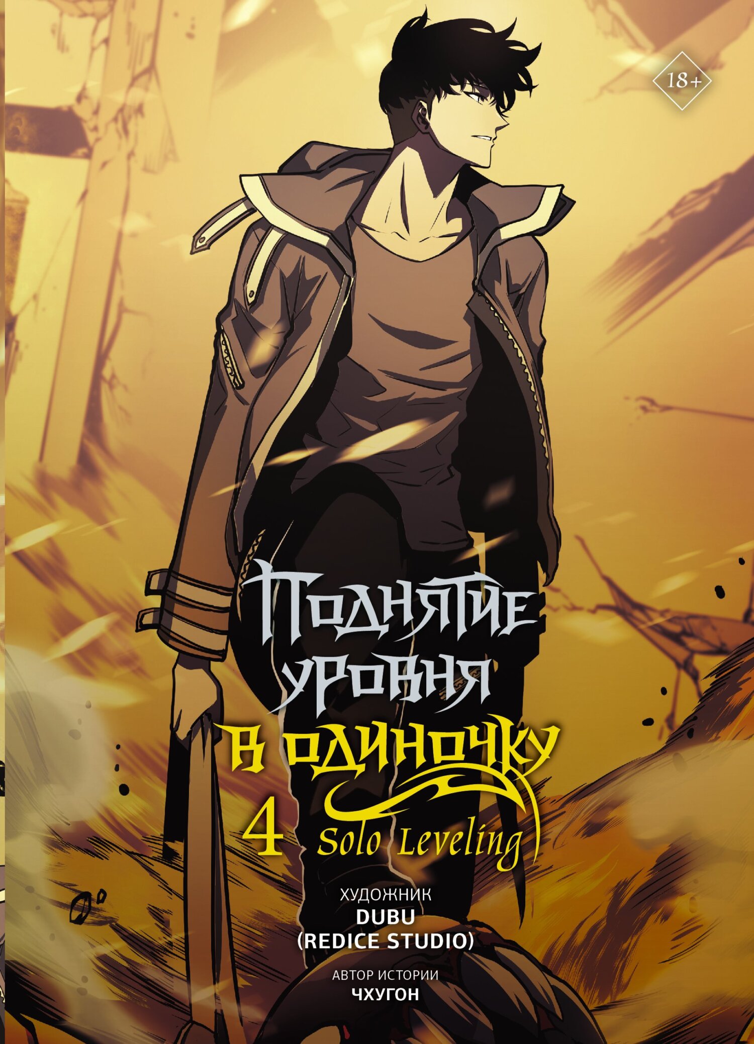 «Поднятие уровня в одиночку. Solo Leveling. Том 4», Чхугон – скачать ...