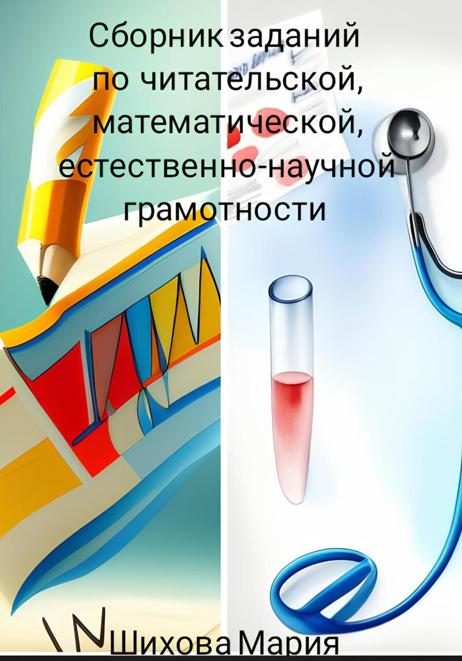 «Сборник заданий по функциональной грамотности (читательской ...