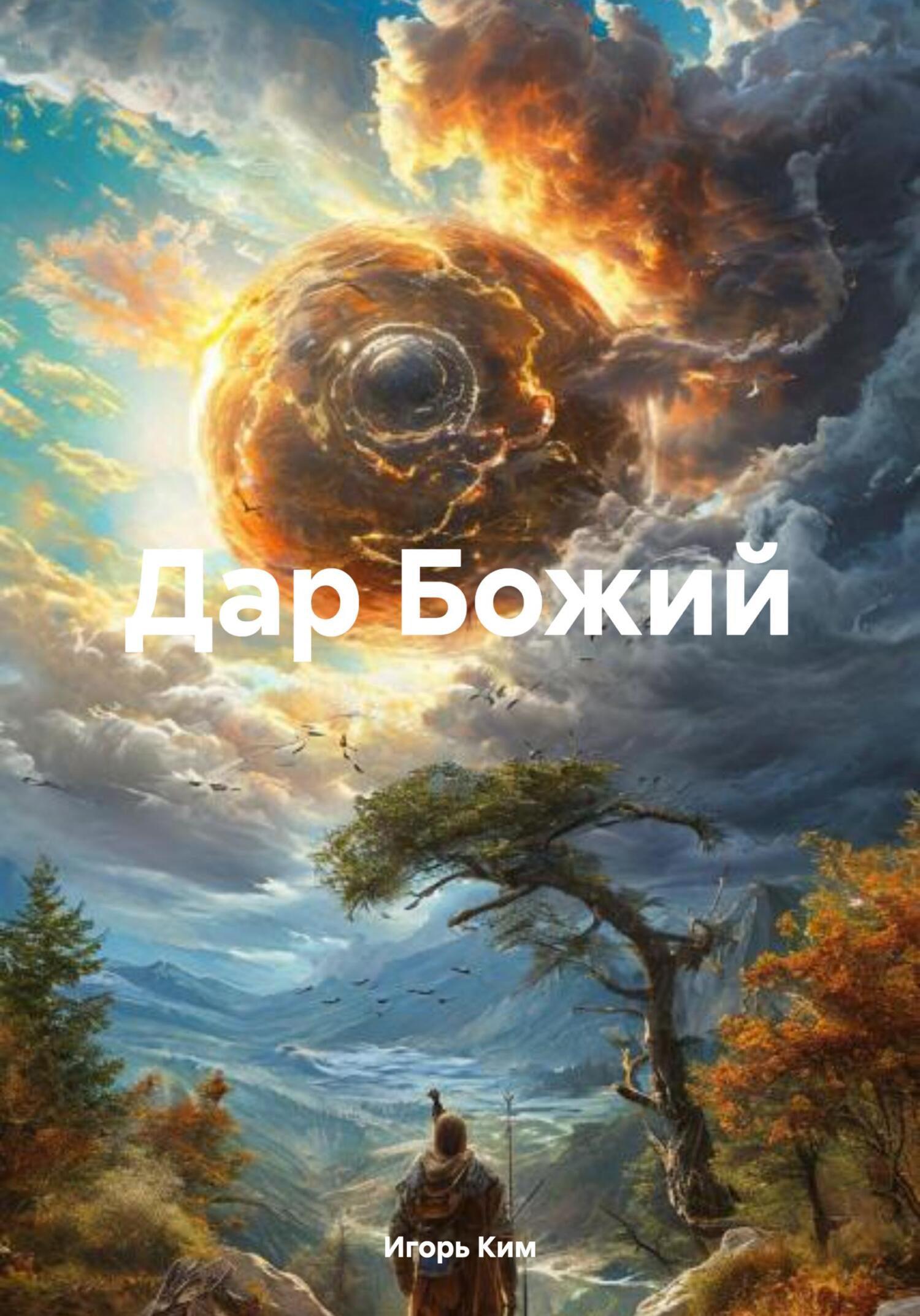 Купить Книгу Божий Дар
