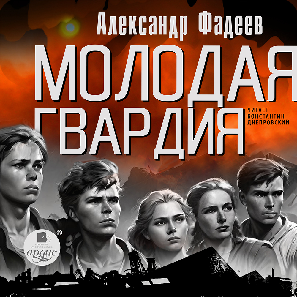 Молодая гвардия, Александр Александрович Фадеев – слушать онлайн или ...