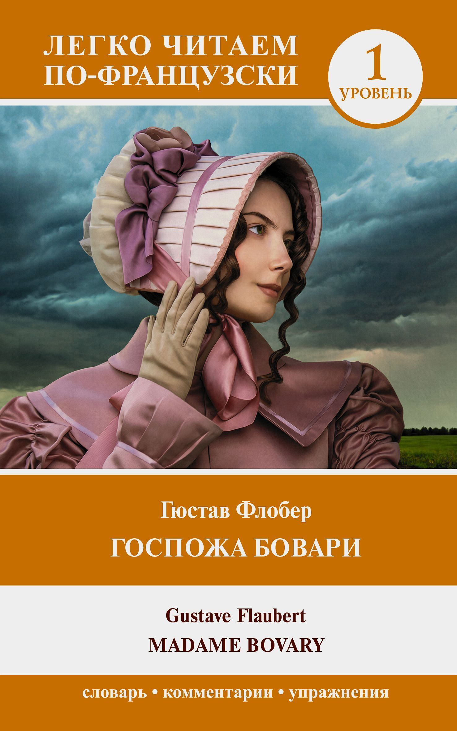 Читать онлайн «Госпожа Бовари. Уровень 1 / Madame Bovary», Гюстав ...