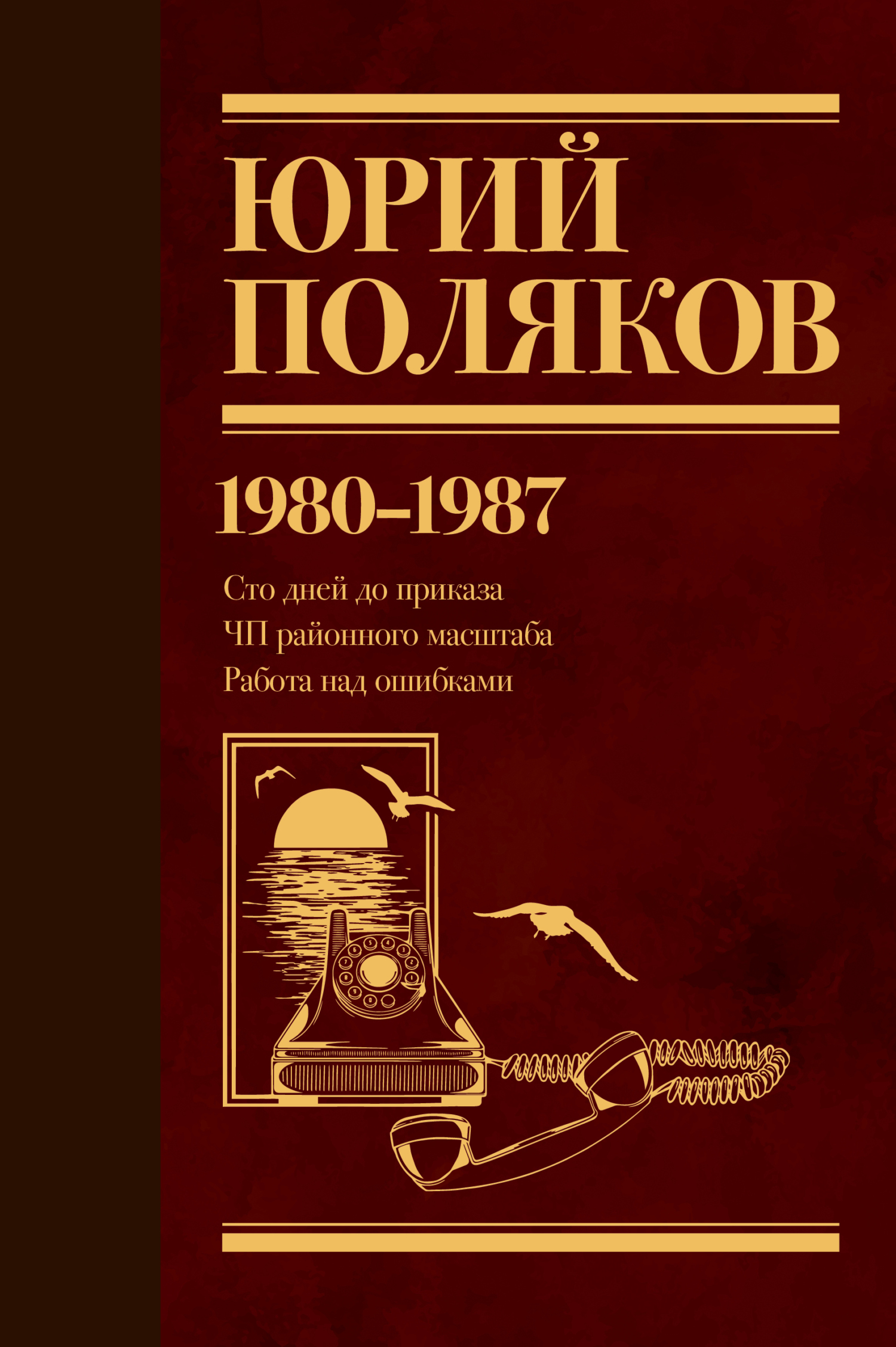Собрание сочинений. Том 1. 1980–1987, Юрий Поляков – скачать книгу в ...
