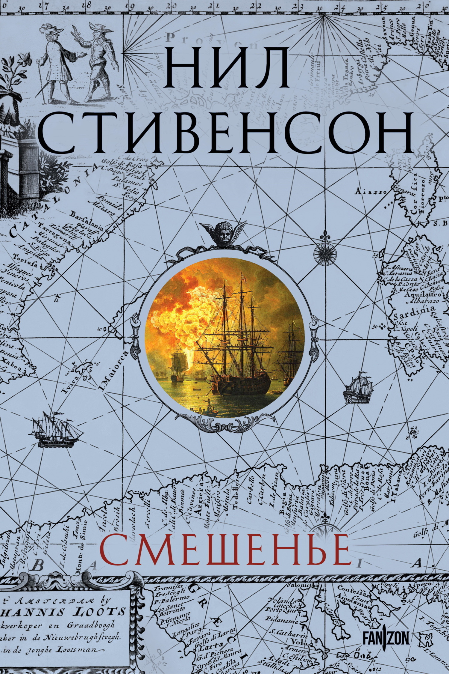 Смешенье, Нил Стивенсон – скачать книгу в fb2, epub, pdf на Литрес