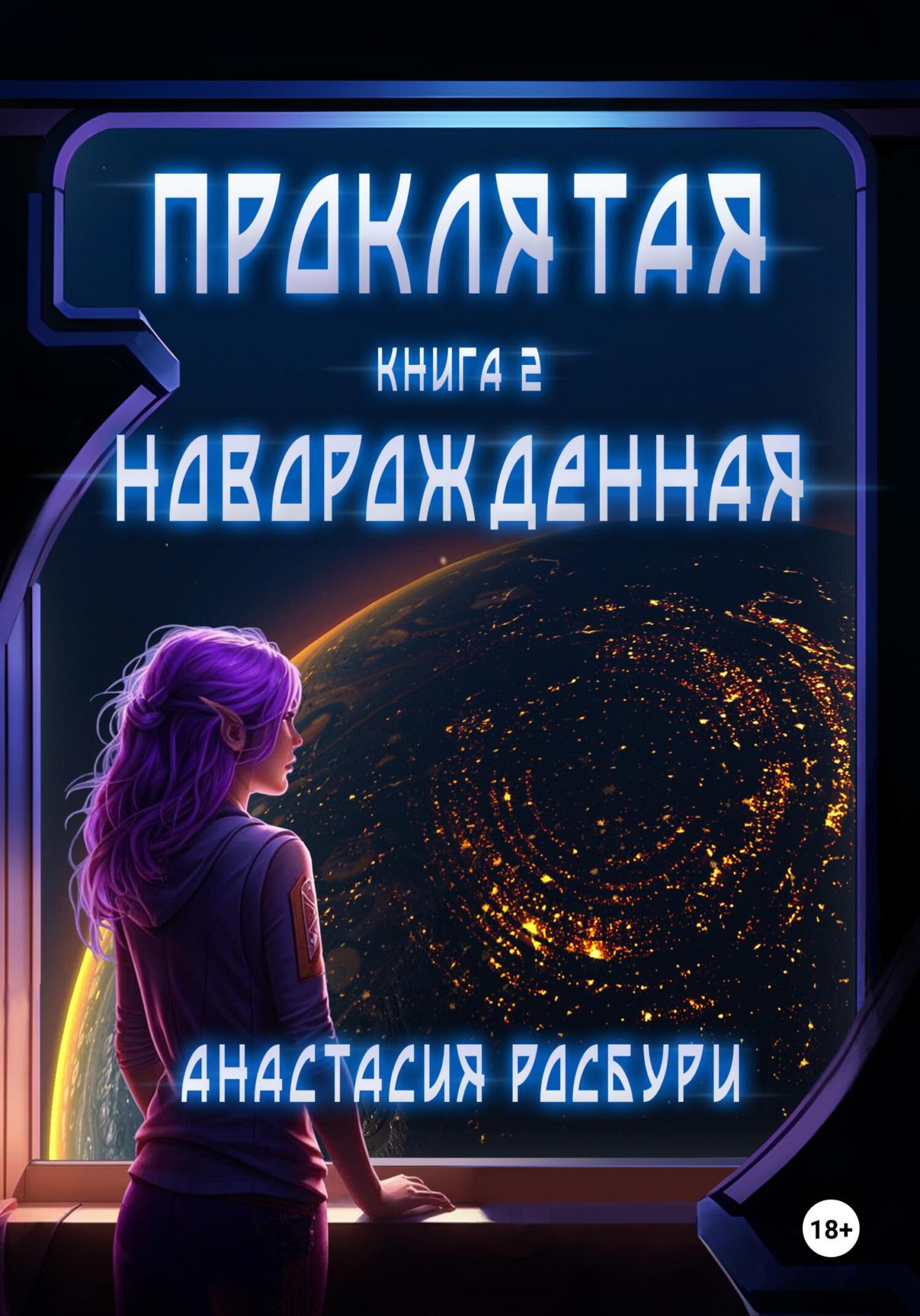 Книга Проклятая. Новорожденная, Анастасии Росбури – скачать полностью в ...