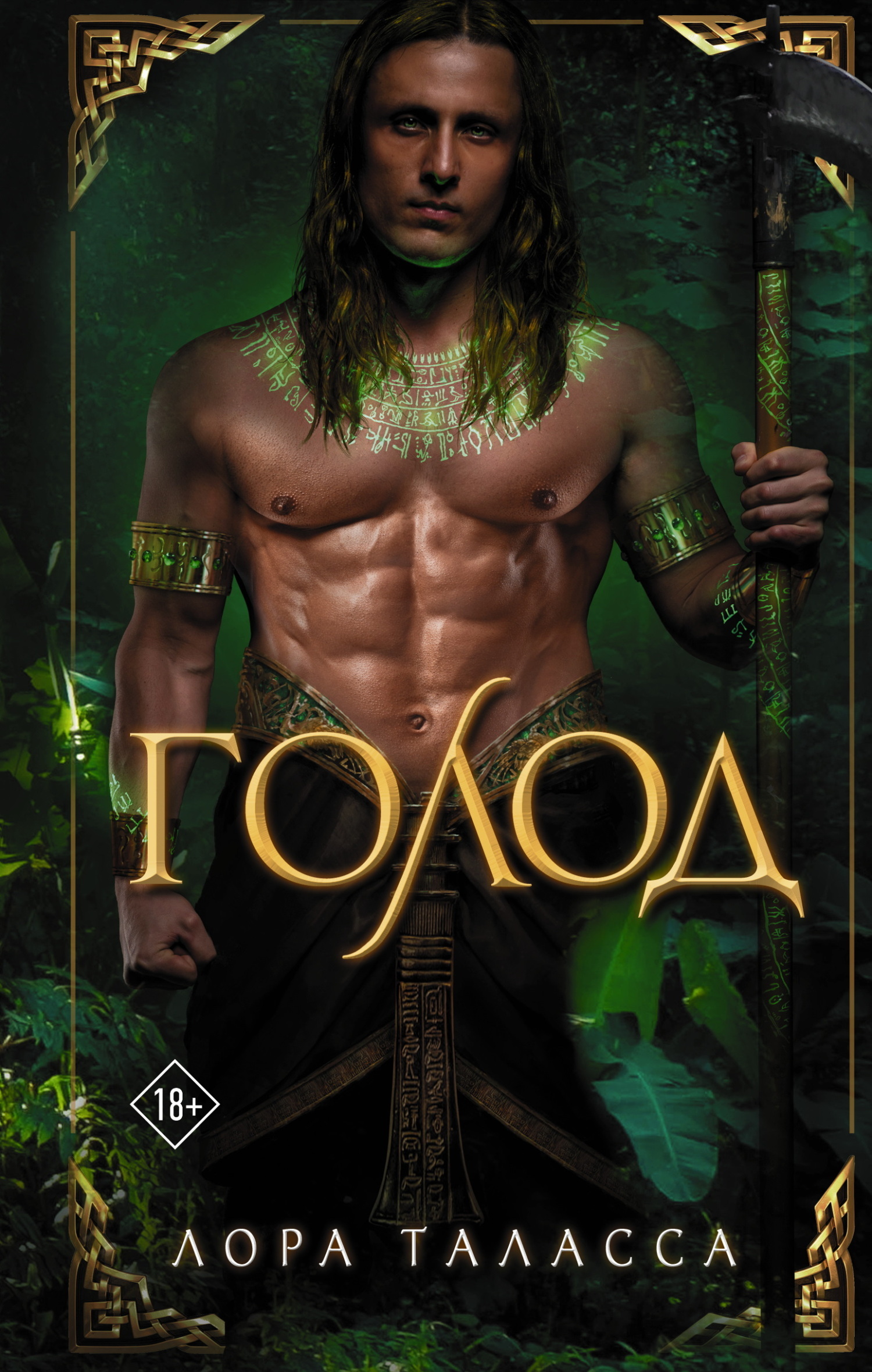 Голод, Лора Таласса – скачать книгу в fb2, epub, pdf на Литрес