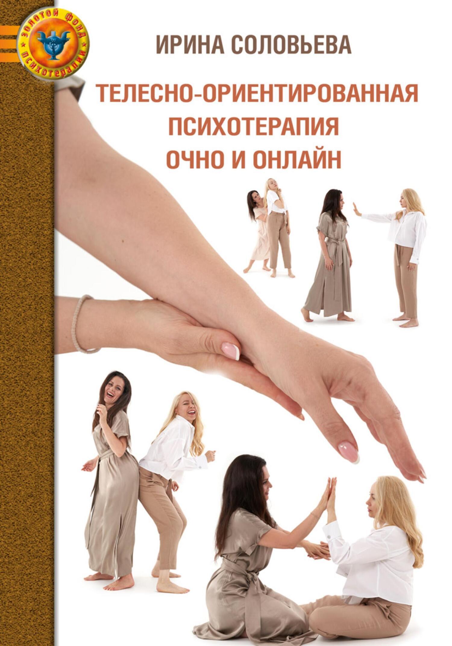 секс с сыном ирина соболева Читать онлайн «Телесно-ориентированная психотерапия: очно и онлайн», Ирина  Соловьева – ЛитРес, страница 3