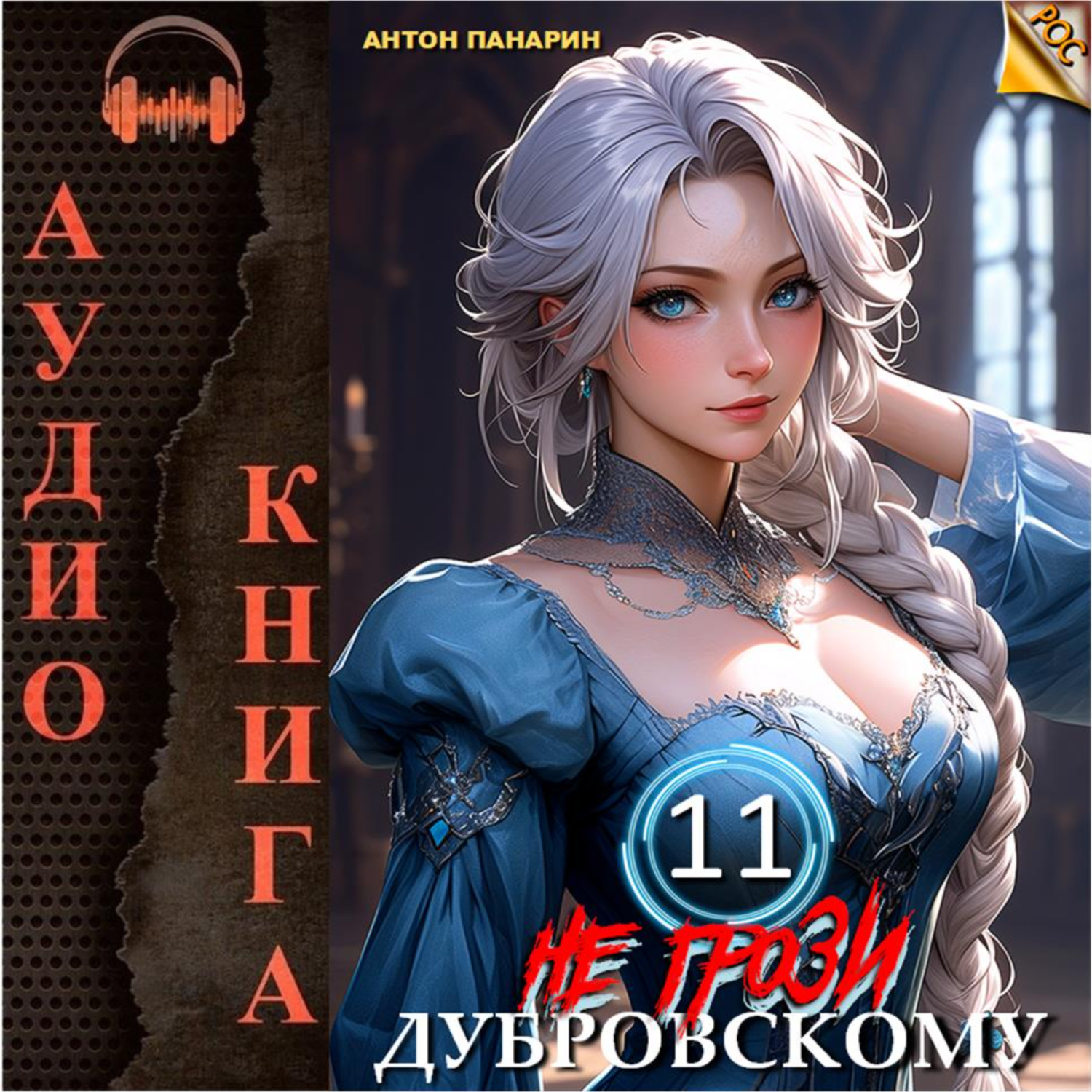Не грози дубровскому 13 аудиокнига слушать