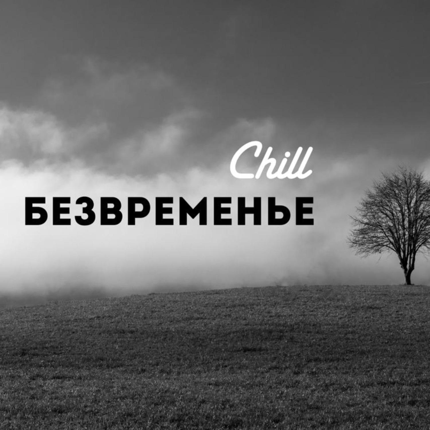 "Вот и всё. Остаются последние приготовление, и весь этот длинный год уйдет в пр
