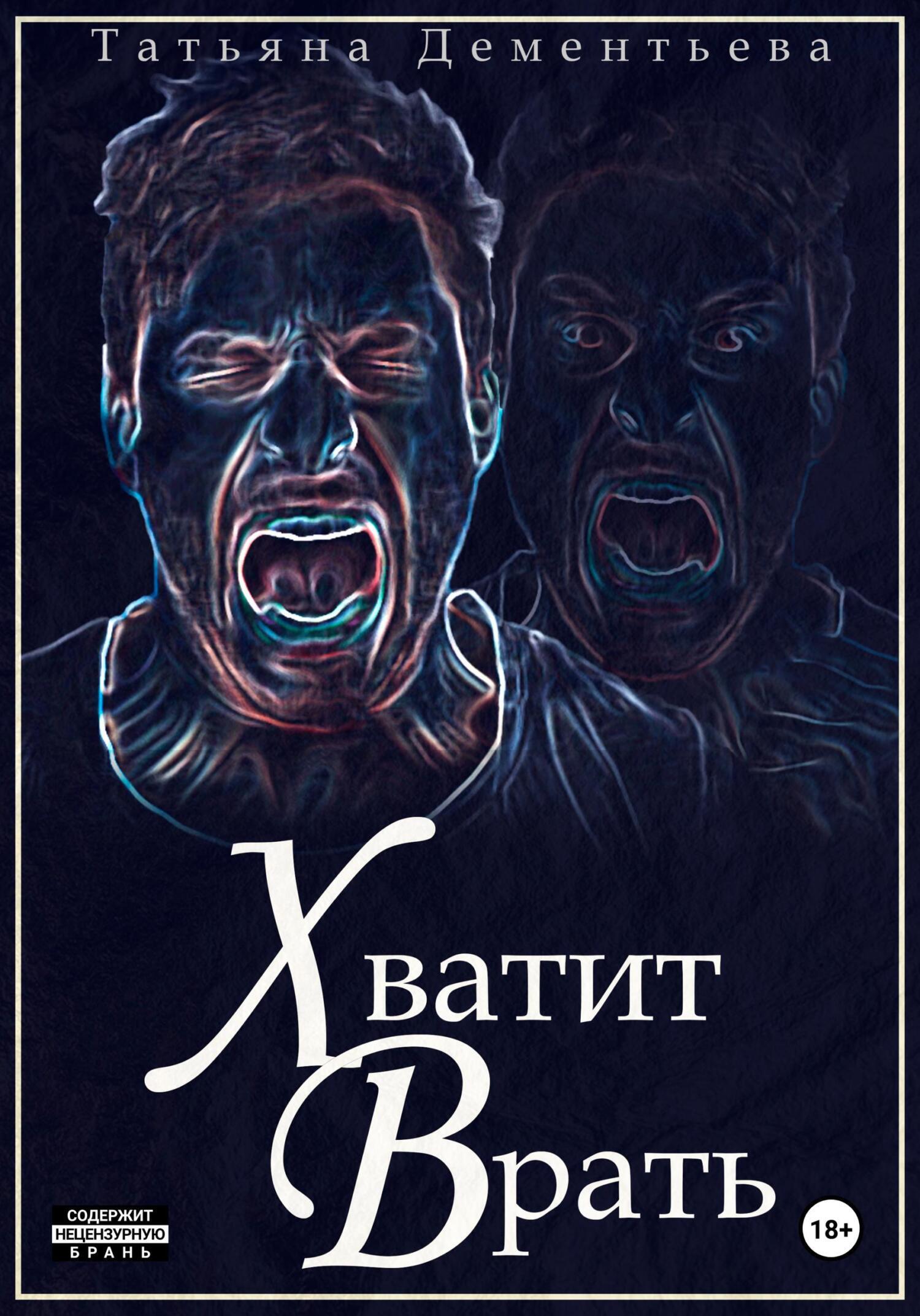 Хватит врать, Татьяна Дементьева – скачать книгу в fb2, epub, pdf на Литрес
