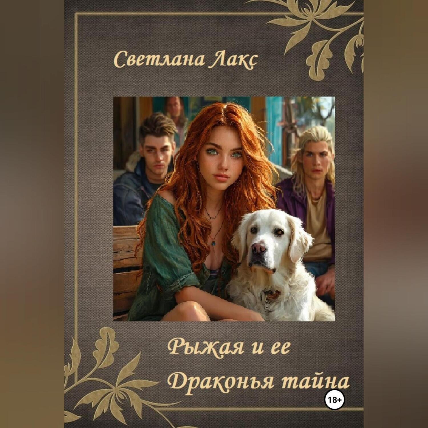 Тайна ассистентки дракона. Драконья тайна аудиокнига. Драконья тайна аудиокнига. Драконья тайна аудиокнига. Драконья тайна аудиокнига.