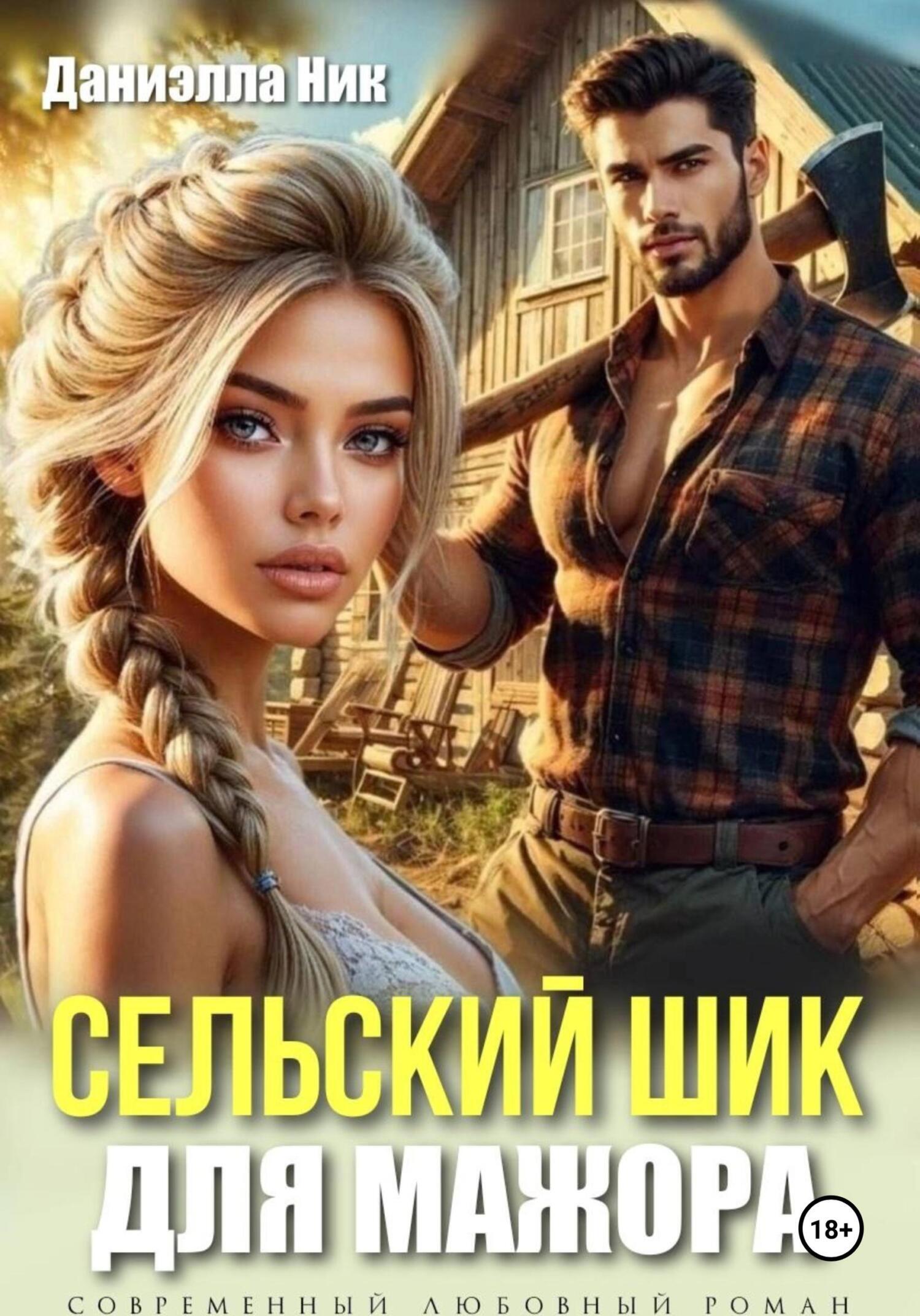 Даниэлла ник читать. Кэтрин бейлин по волчьим законам. Кэтрин бейлин по волчьим законам. Даниэлла ник читать. Даниэлла ник читать.