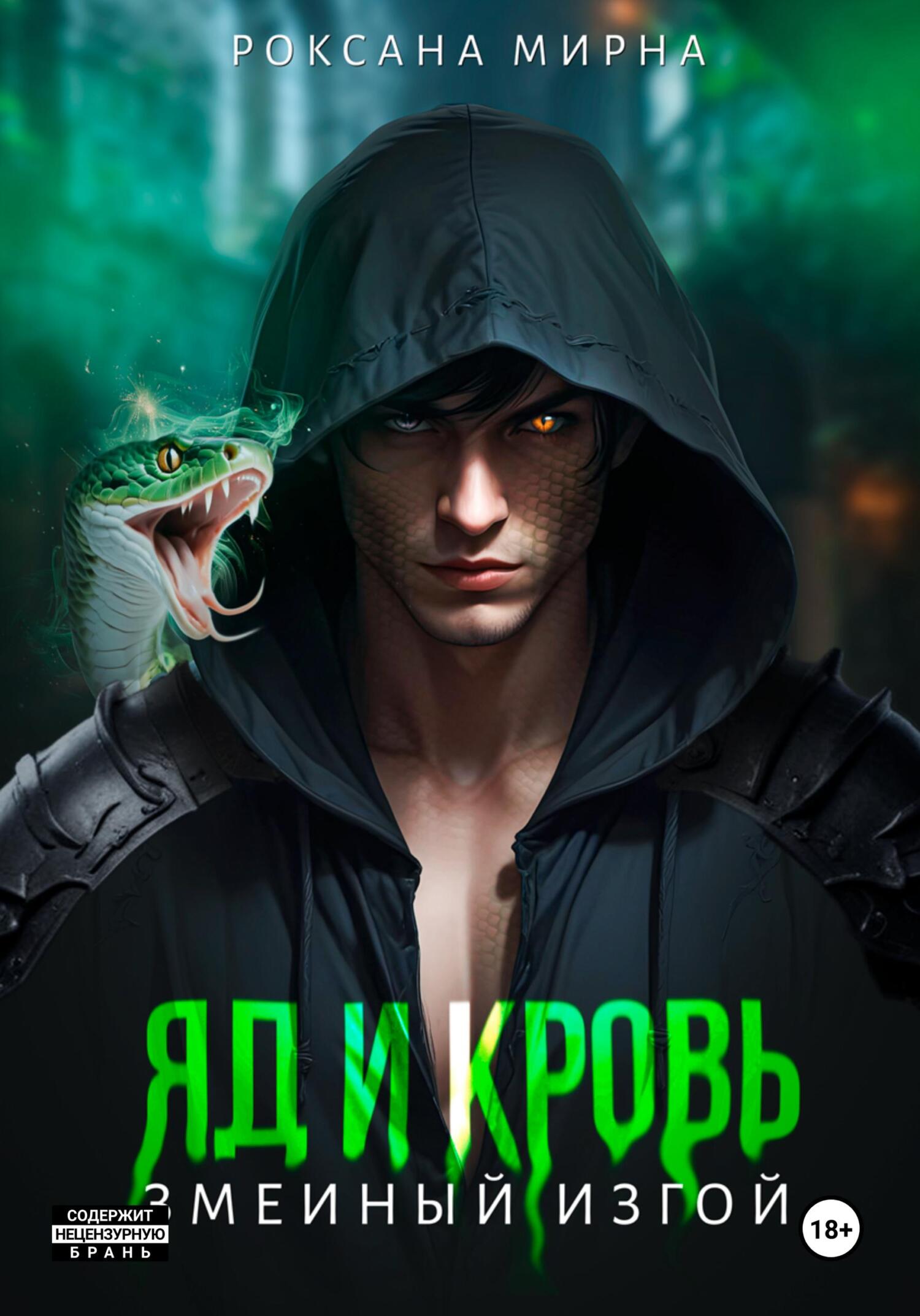 Яд и кровь. Книга первая. Змеиный изгой, Роксана Мирна – скачать книгу ...