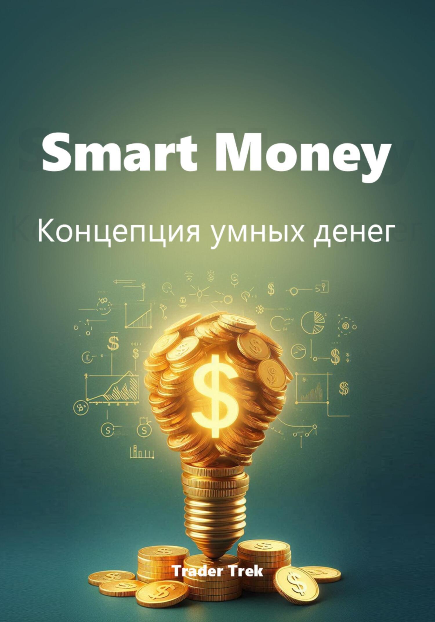 Smart Money. Концепция умных денег, Trader Trek – скачать книгу в fb2 ...