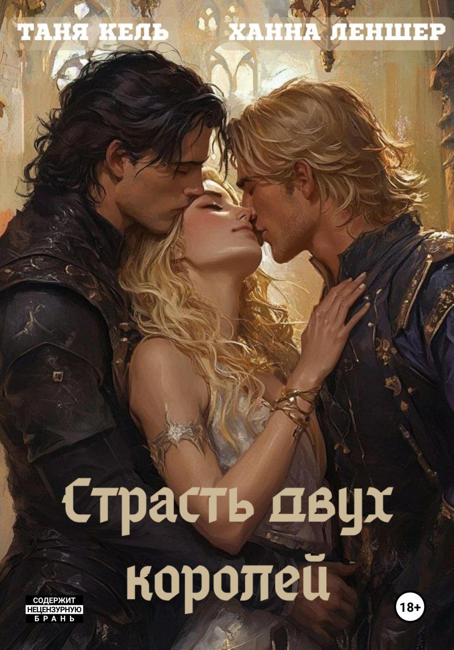 таня расплатилась пиздой Читать онлайн «Страсть двух королей», Таня Кель – Литрес