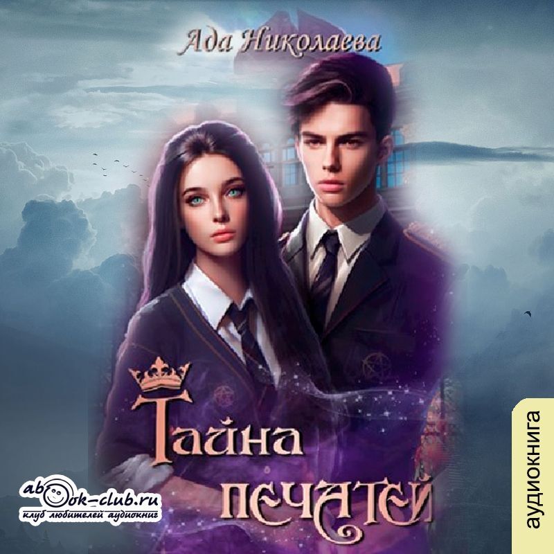 Алая печать настя любимка. Академия печатей аудиокнига слушать. Адептка. Обложки книг дарк академия для распечатки. Читает книгу.