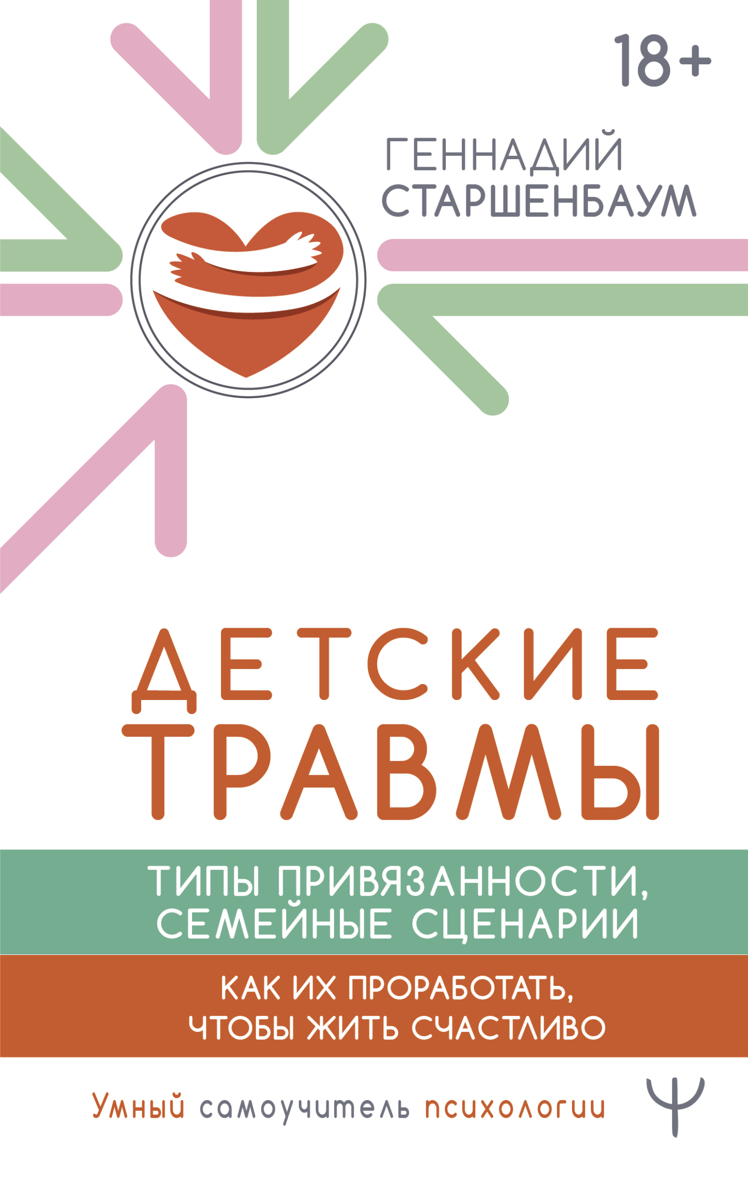 Детские травмы, типы привязанности, семейные сценарии. Как их ...