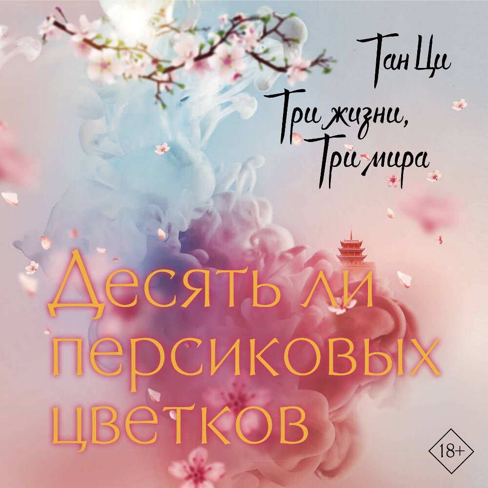 Дорама 3 жизни 3. 10 ли персиковых цветов. 10 ли персиковых цветов. Дорама 3 жизни 3. 10 ли персиковых цветов.