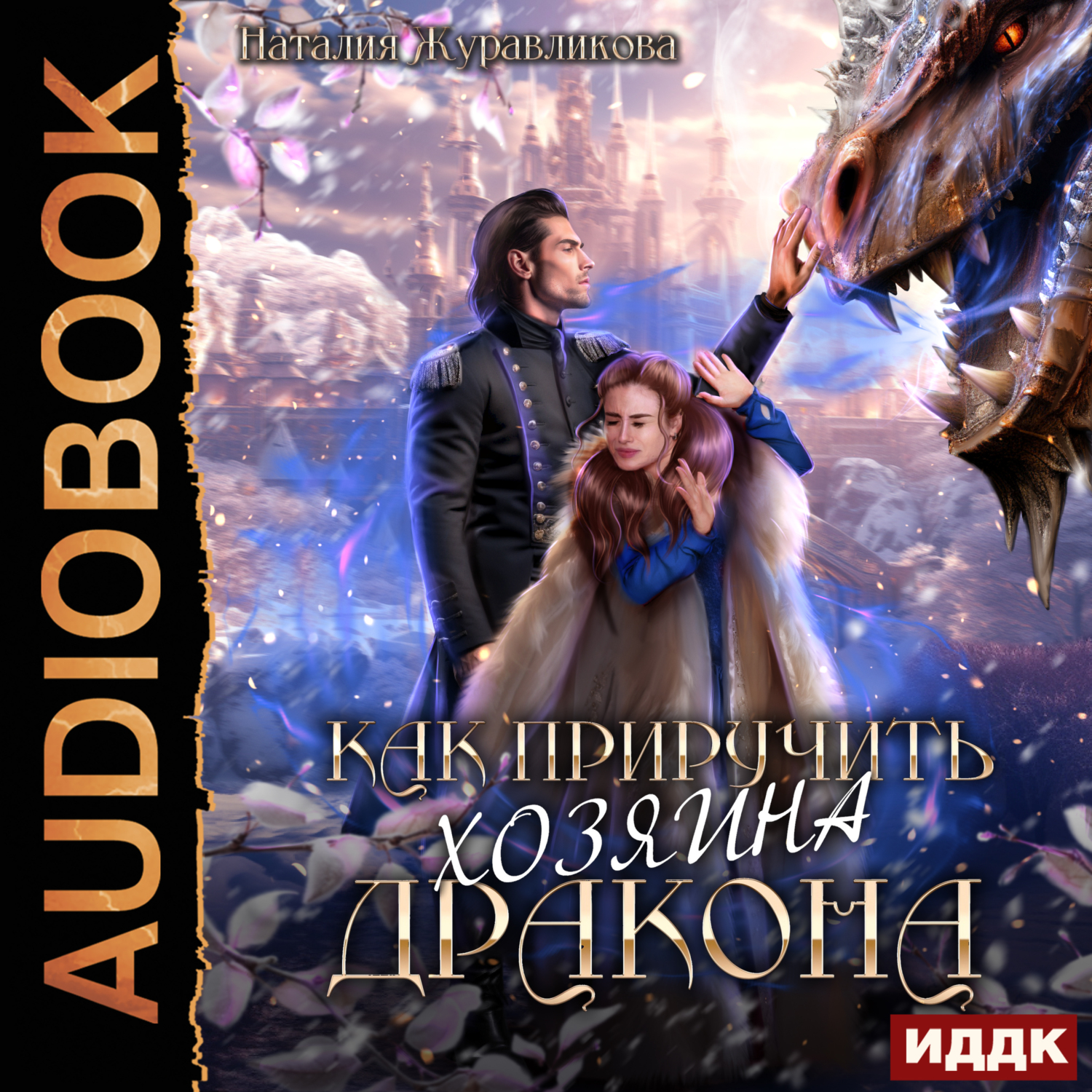Хозяева драконов. Хозяин дракона аудиокнига. Хозяева драконов книга. Дракон аудиокнига. Хозяева драконов книга.