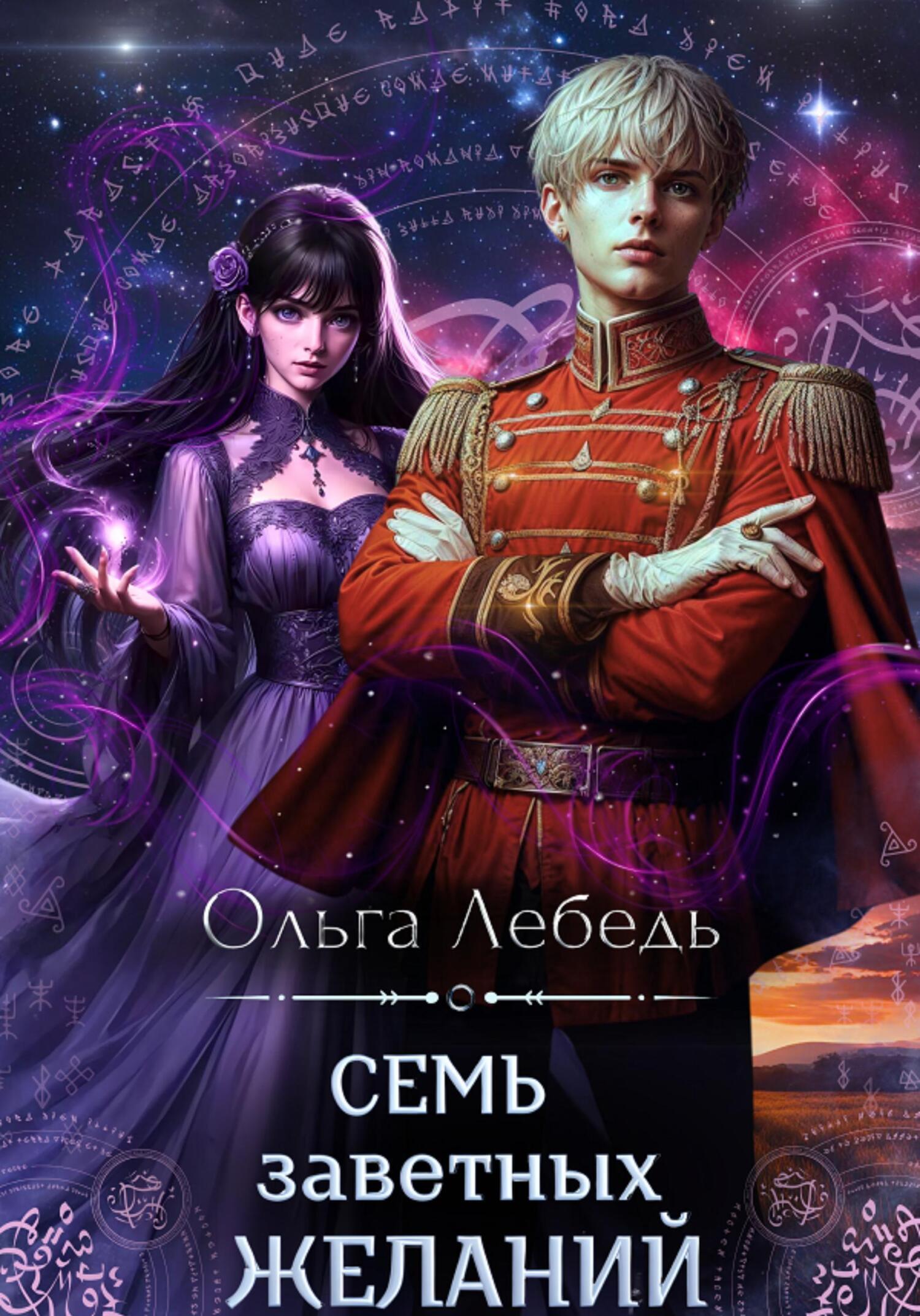 Семь заветных. Семь заветных