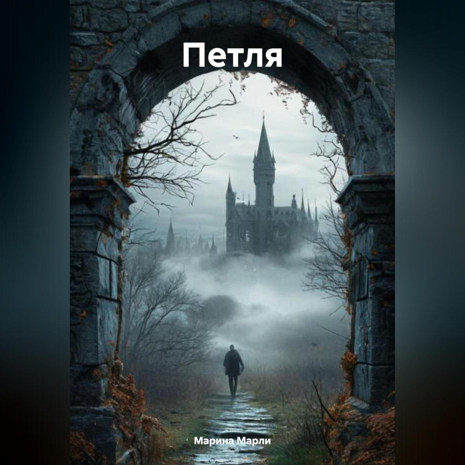 Живая петля. Аудиокнига петля том 1. Аудиокнига петля том 1. Агасфер книга. Аудиокнига петля том 1.