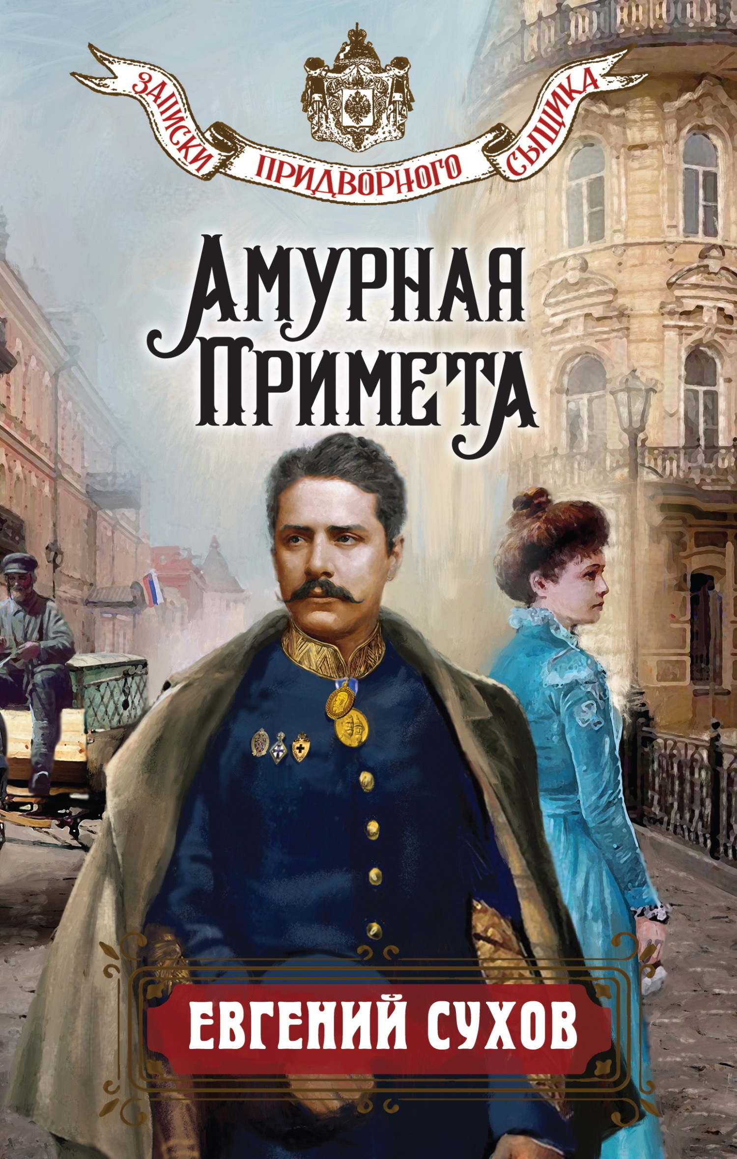 Амурная примета, Евгений Сухов – скачать книгу в fb2, epub, pdf на Литрес